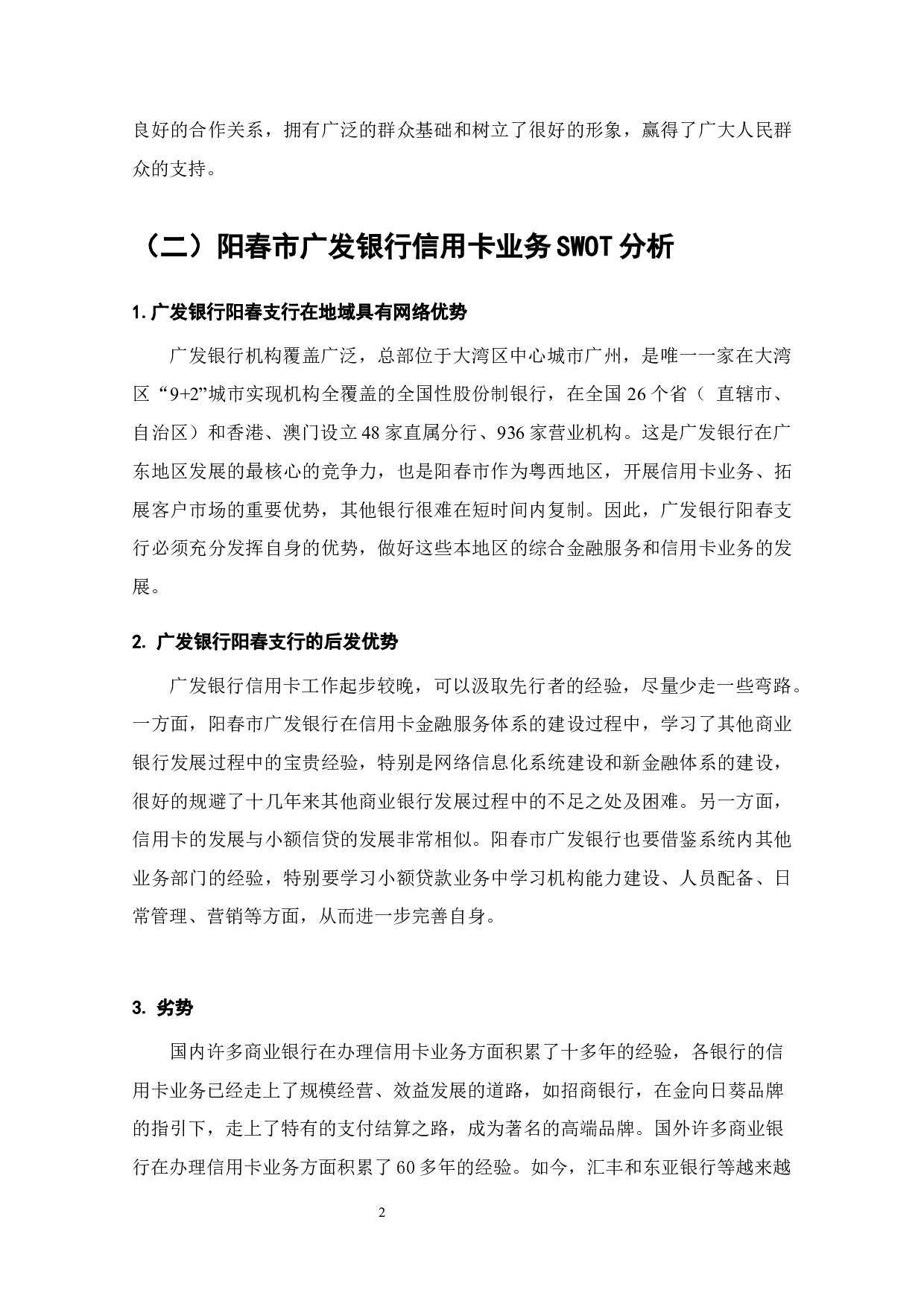 阳春市广发银行信用卡业务发展存在问题及对策-5961字.docx 第4页