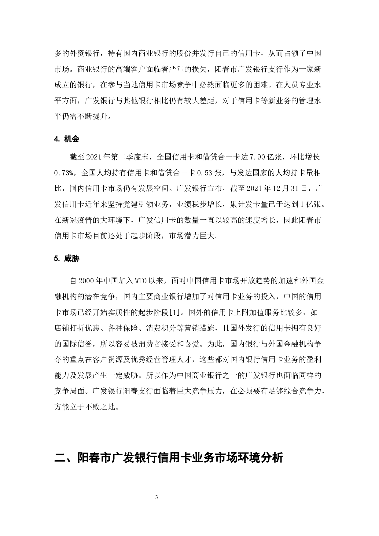 阳春市广发银行信用卡业务发展存在问题及对策-5961字.docx 第5页