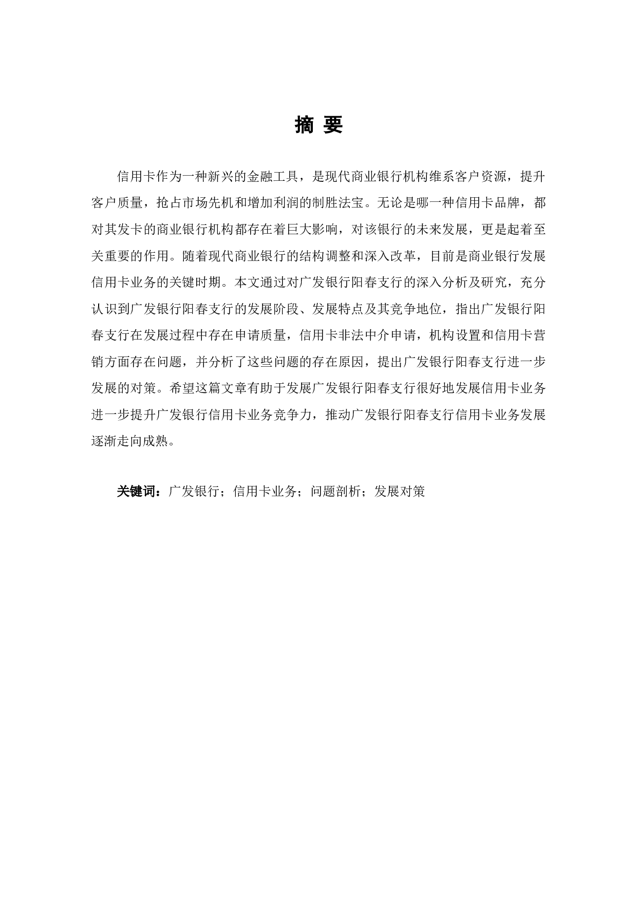 阳春市广发银行信用卡业务发展存在问题及对策-5961字.docx 第1页