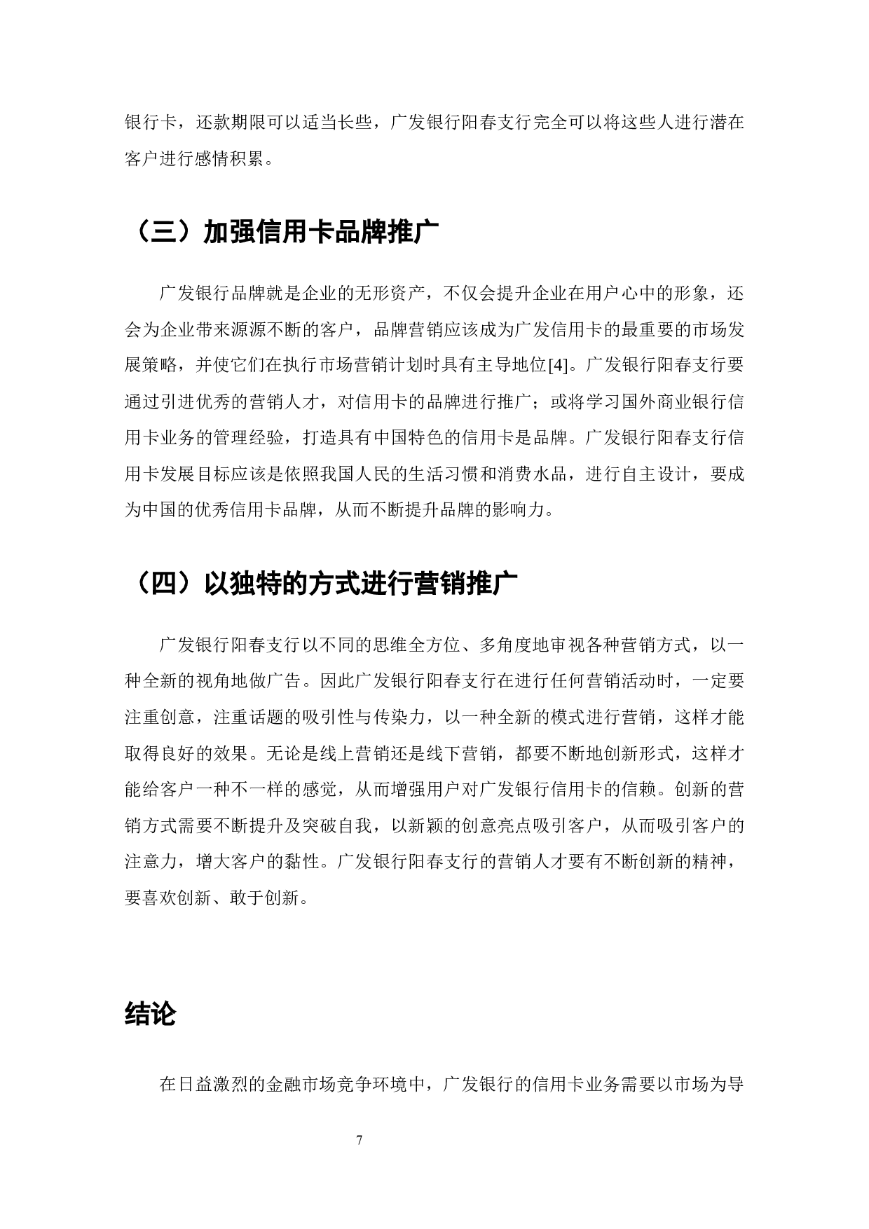 阳春市广发银行信用卡业务发展存在问题及对策-5961字.docx 第9页