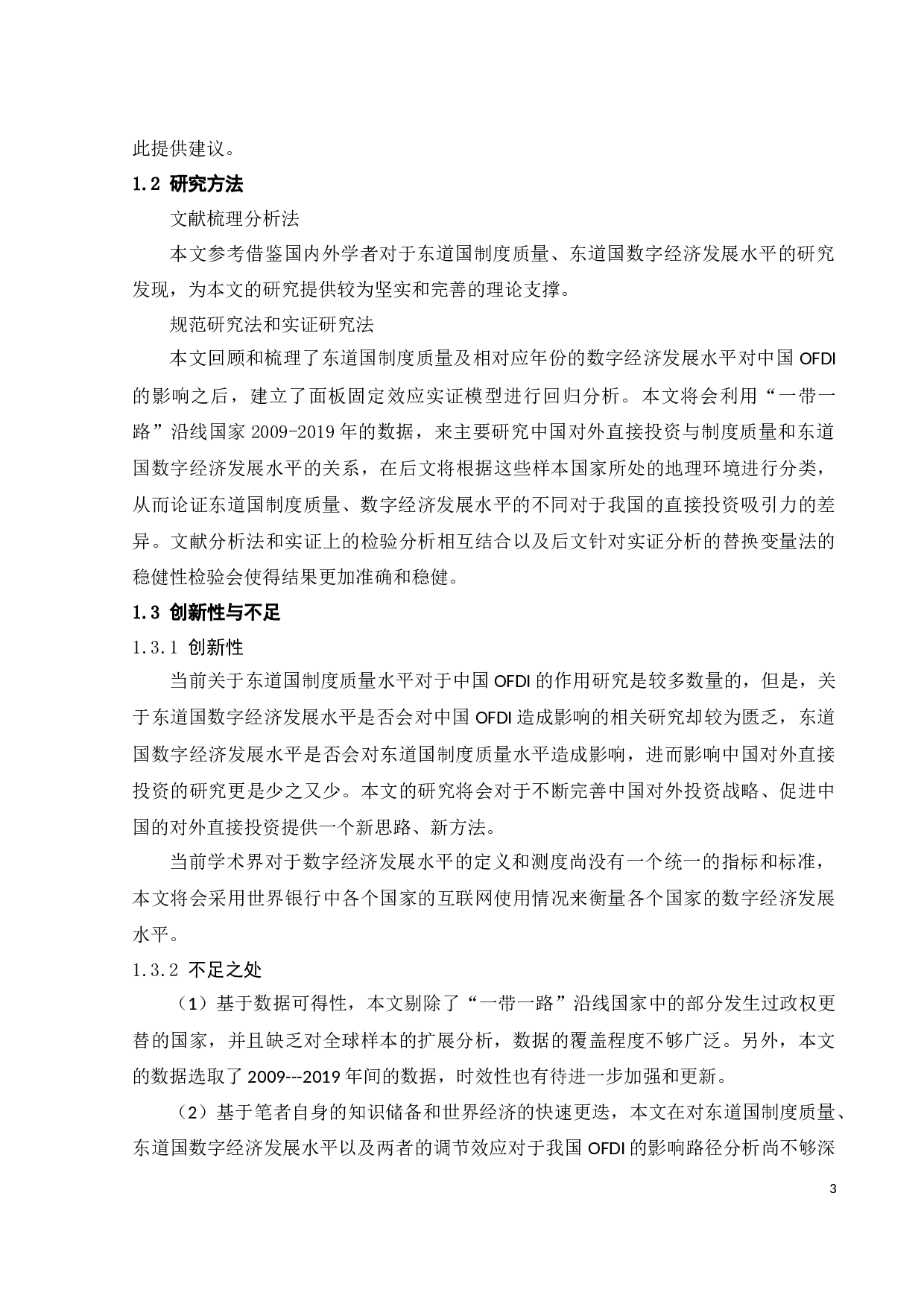 东道国制度质量、数字经济发展水平与中国对外直接投资-15126字.docx 第10页