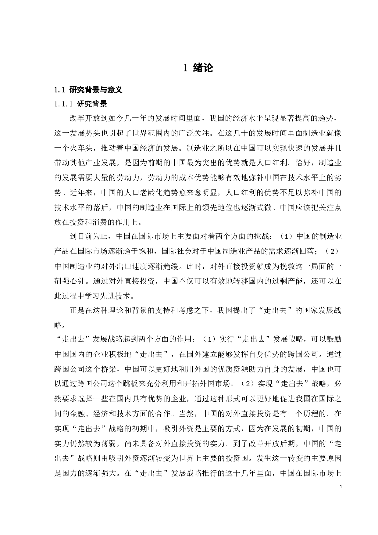 东道国制度质量、数字经济发展水平与中国对外直接投资-15126字.docx 第8页