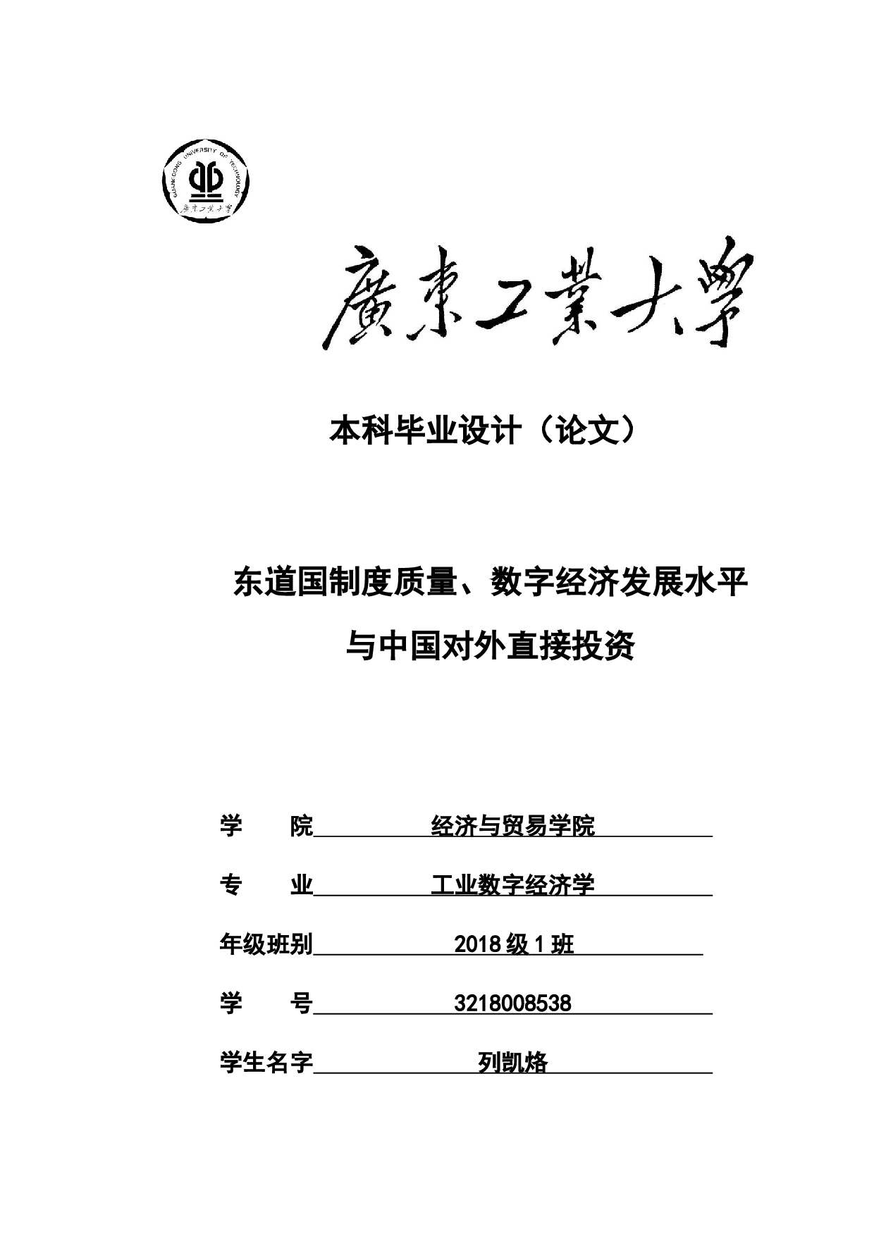 东道国制度质量、数字经济发展水平与中国对外直接投资-15126字.docx 第1页