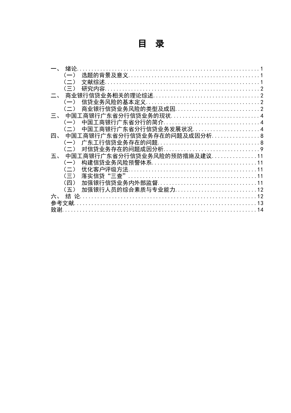 关于工商银行信贷业务风险的调研分析-7956字.docx 第1页