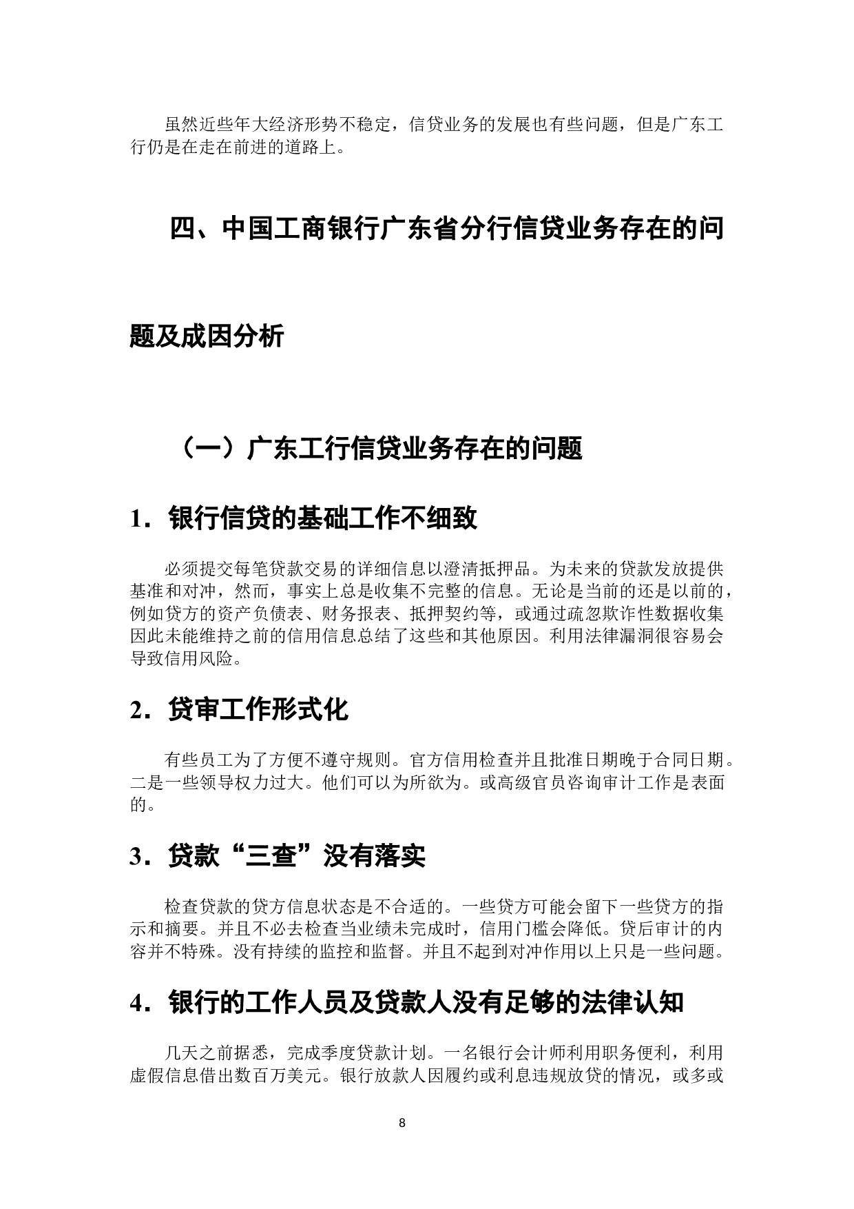 关于工商银行信贷业务风险的调研分析-7956字.docx 第9页