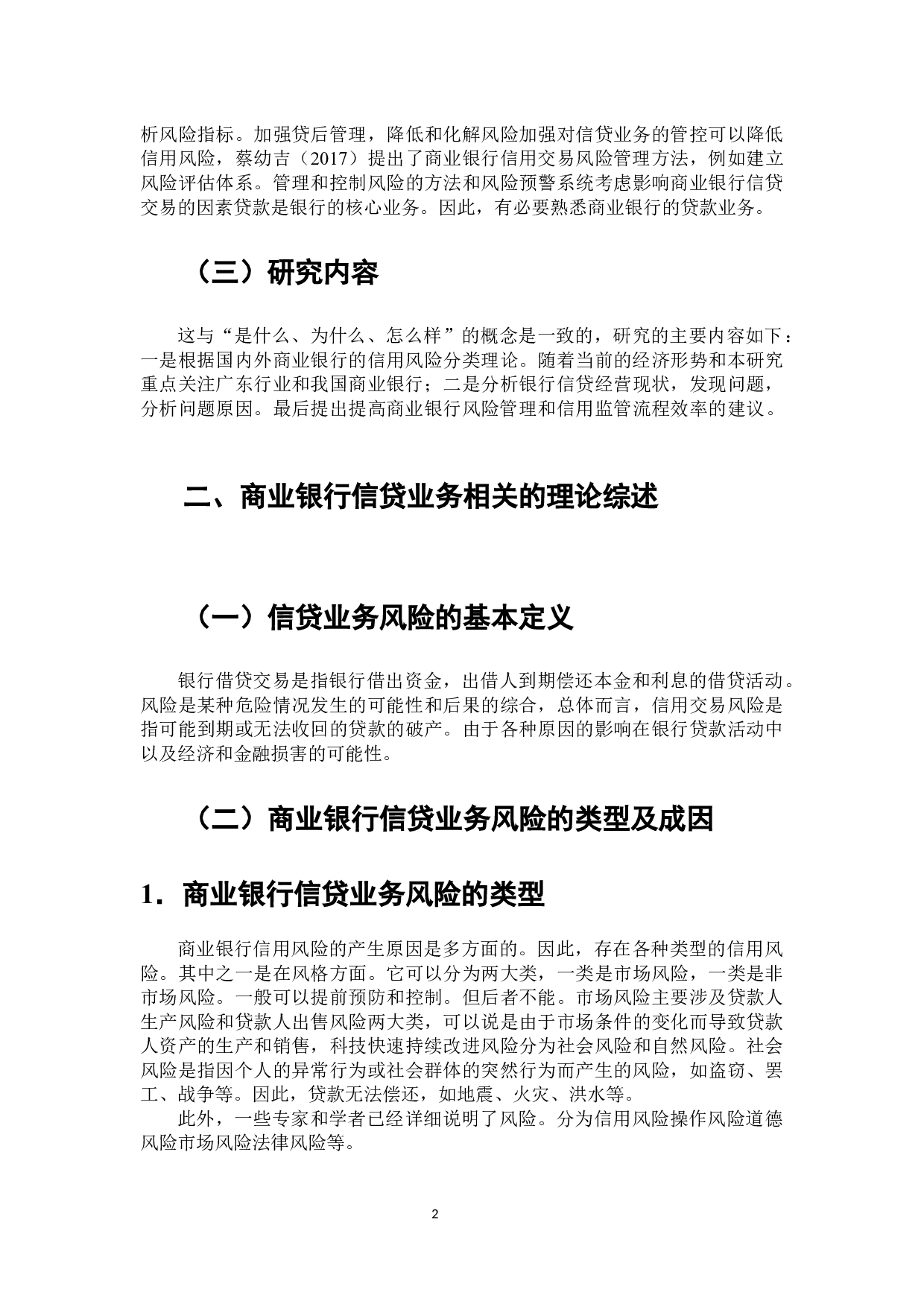 关于工商银行信贷业务风险的调研分析-7956字.docx 第3页