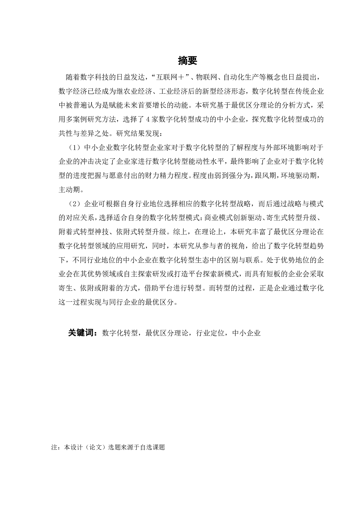 中小企业数字化转型研究-22044字.pdf 第3页