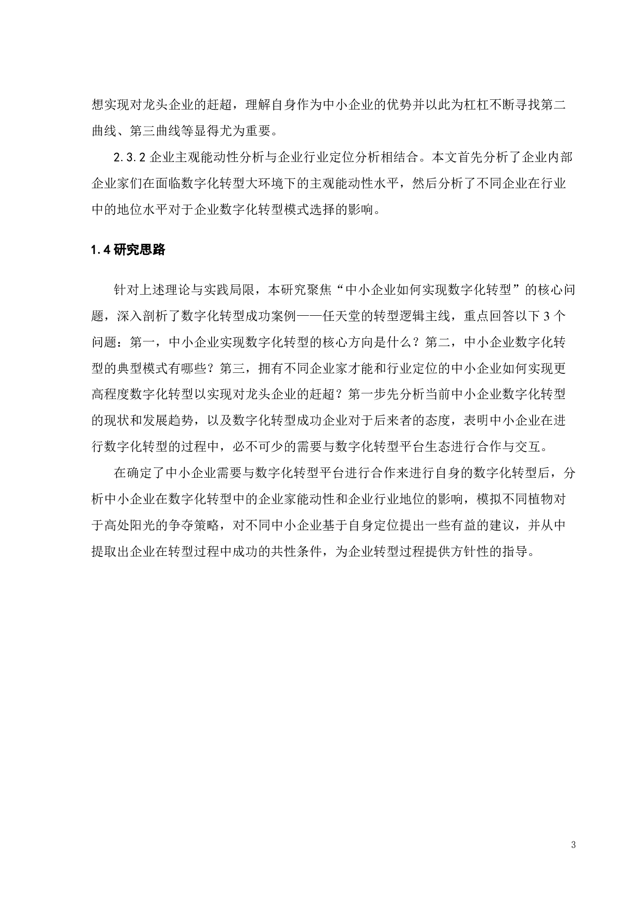 中小企业数字化转型研究-22044字.pdf 第8页
