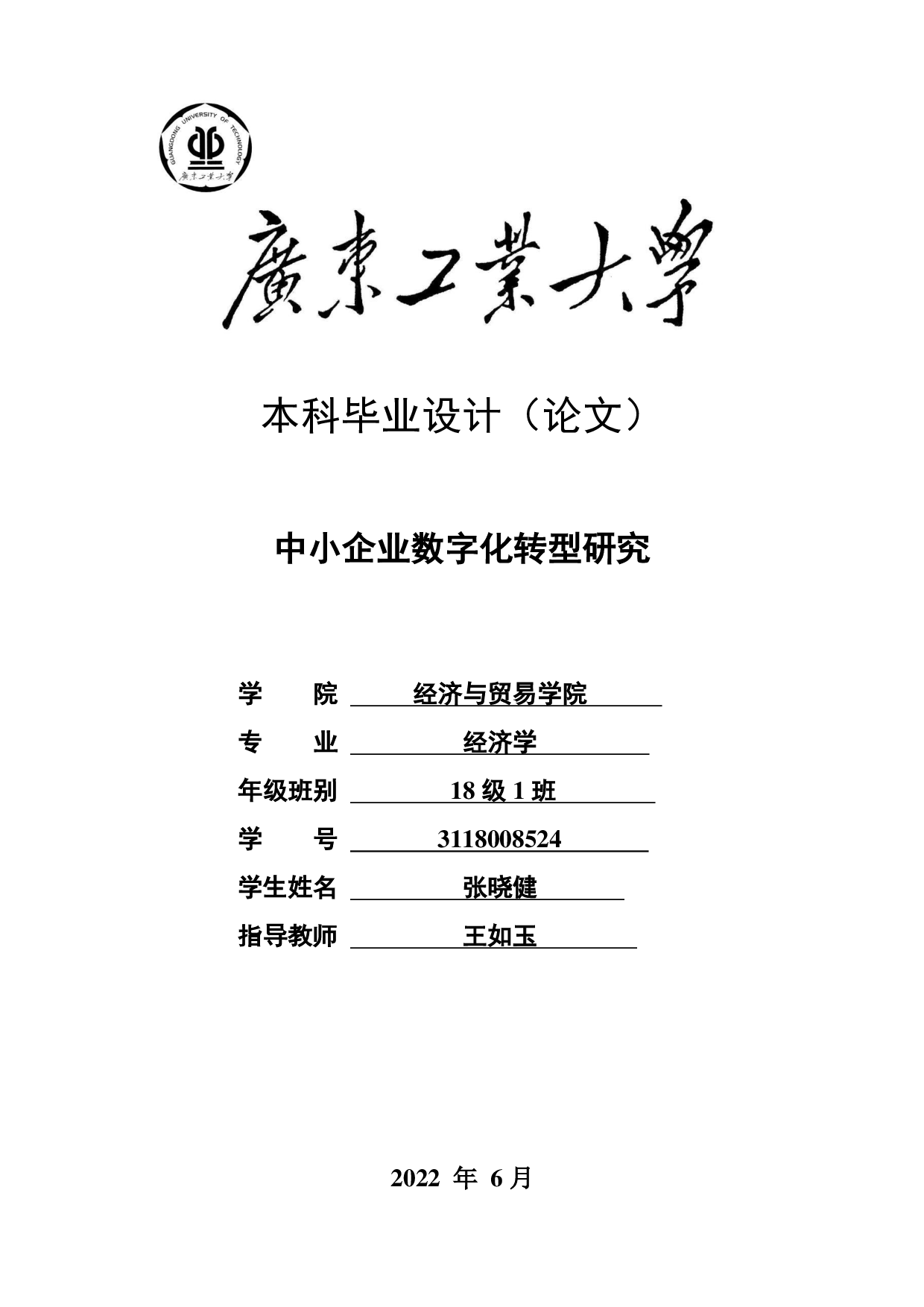 中小企业数字化转型研究-22044字.pdf 第1页
