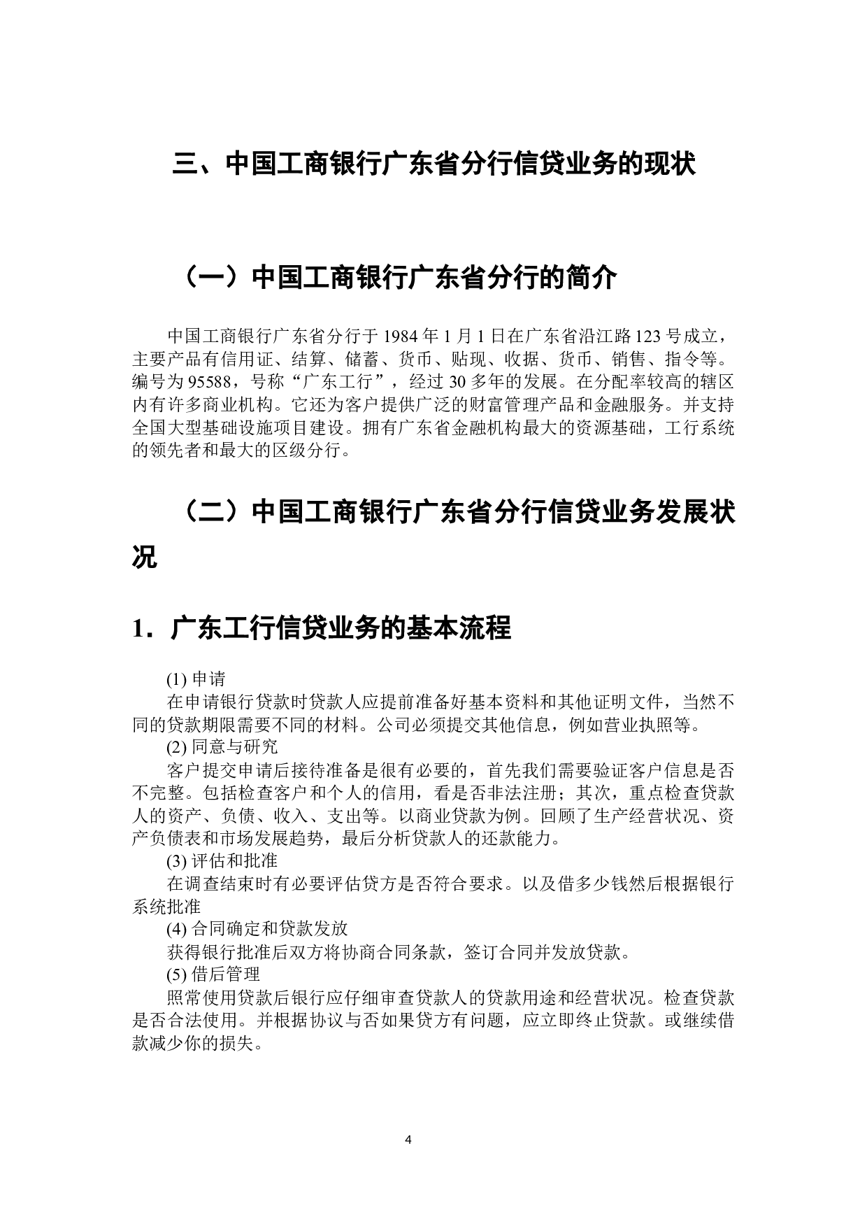 关于工商银行信贷业务风险的调研分析-7956字.docx 第5页