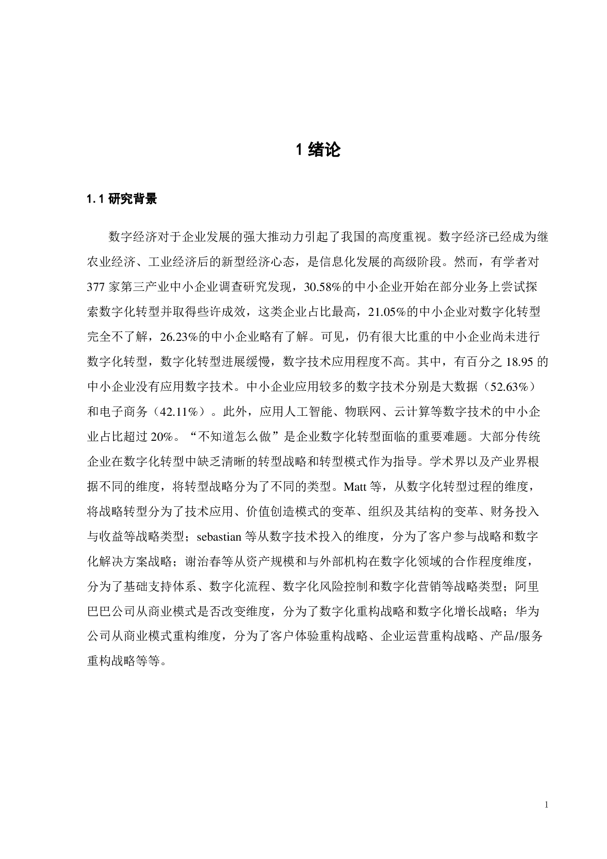 中小企业数字化转型研究-22044字.pdf 第6页