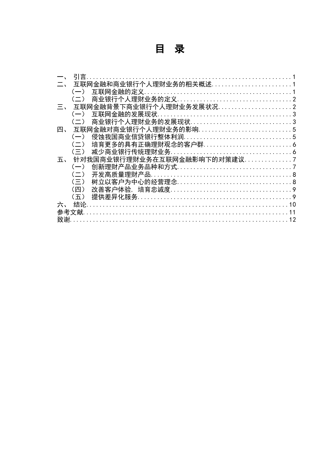 互联网金融背景下商业银行个人理财业务发展研究-7194字.docx 第1页