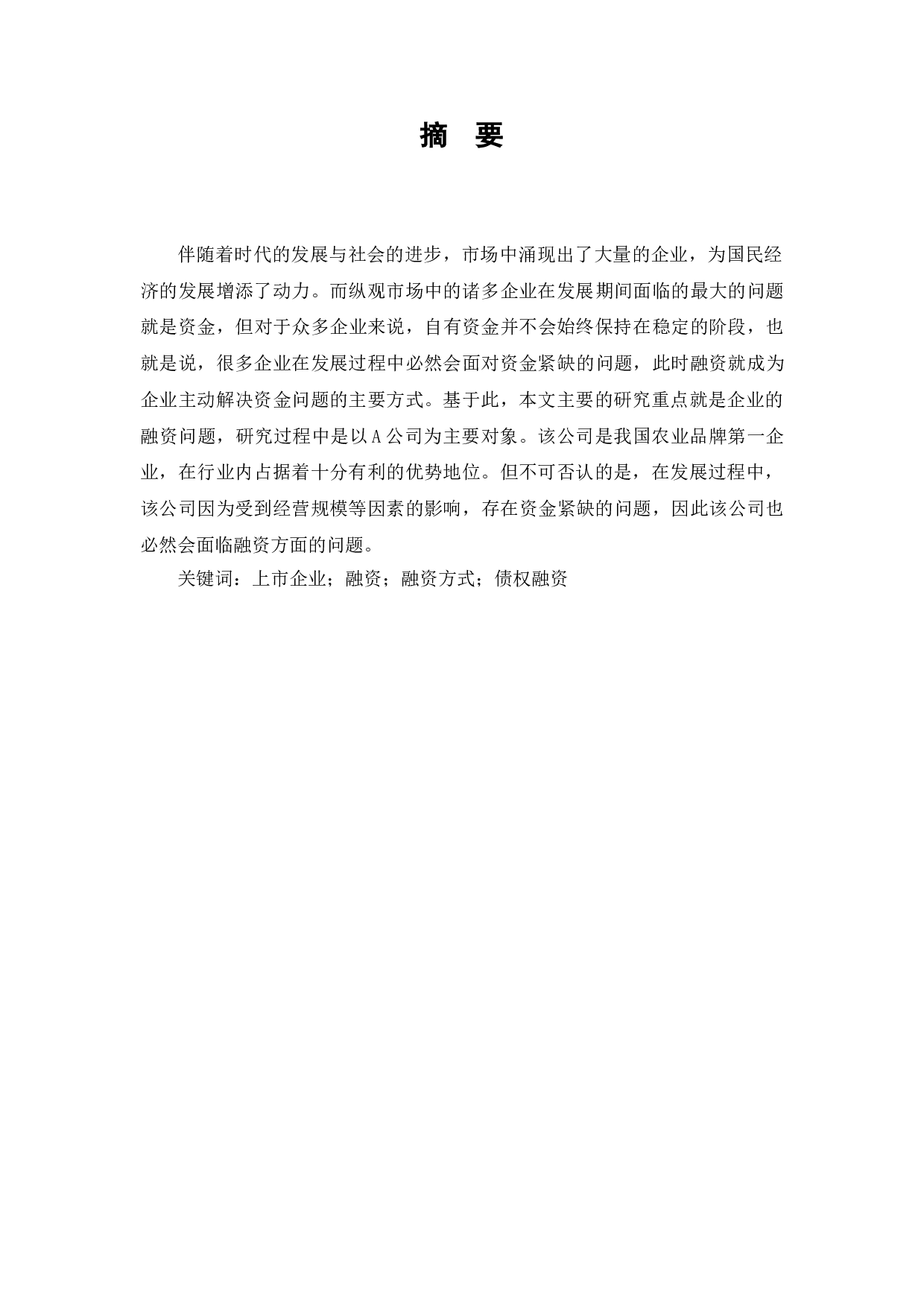 A公司融资存在的问题及解决对策-8148字.doc 第1页