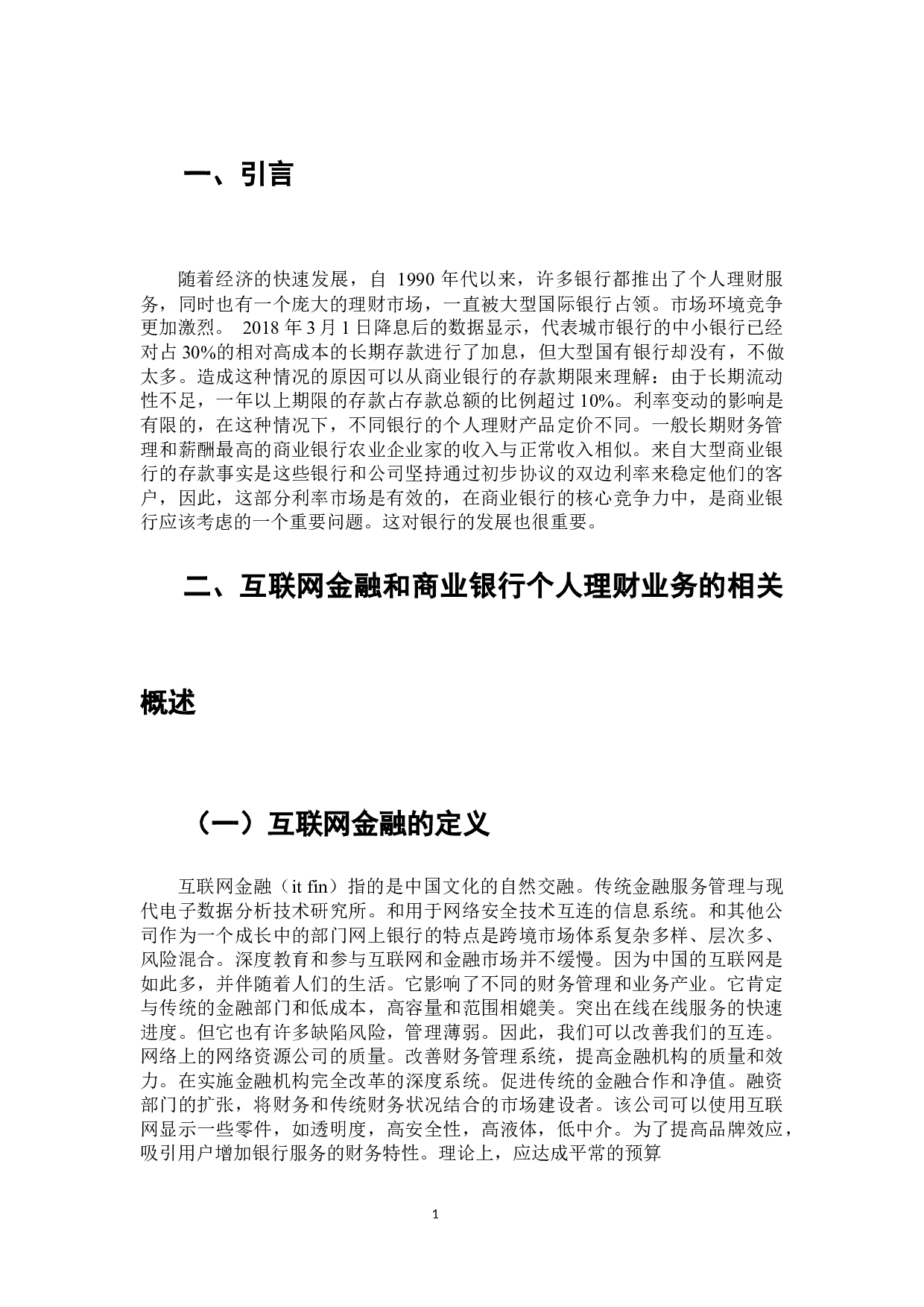 互联网金融背景下商业银行个人理财业务发展研究-7194字.docx 第2页