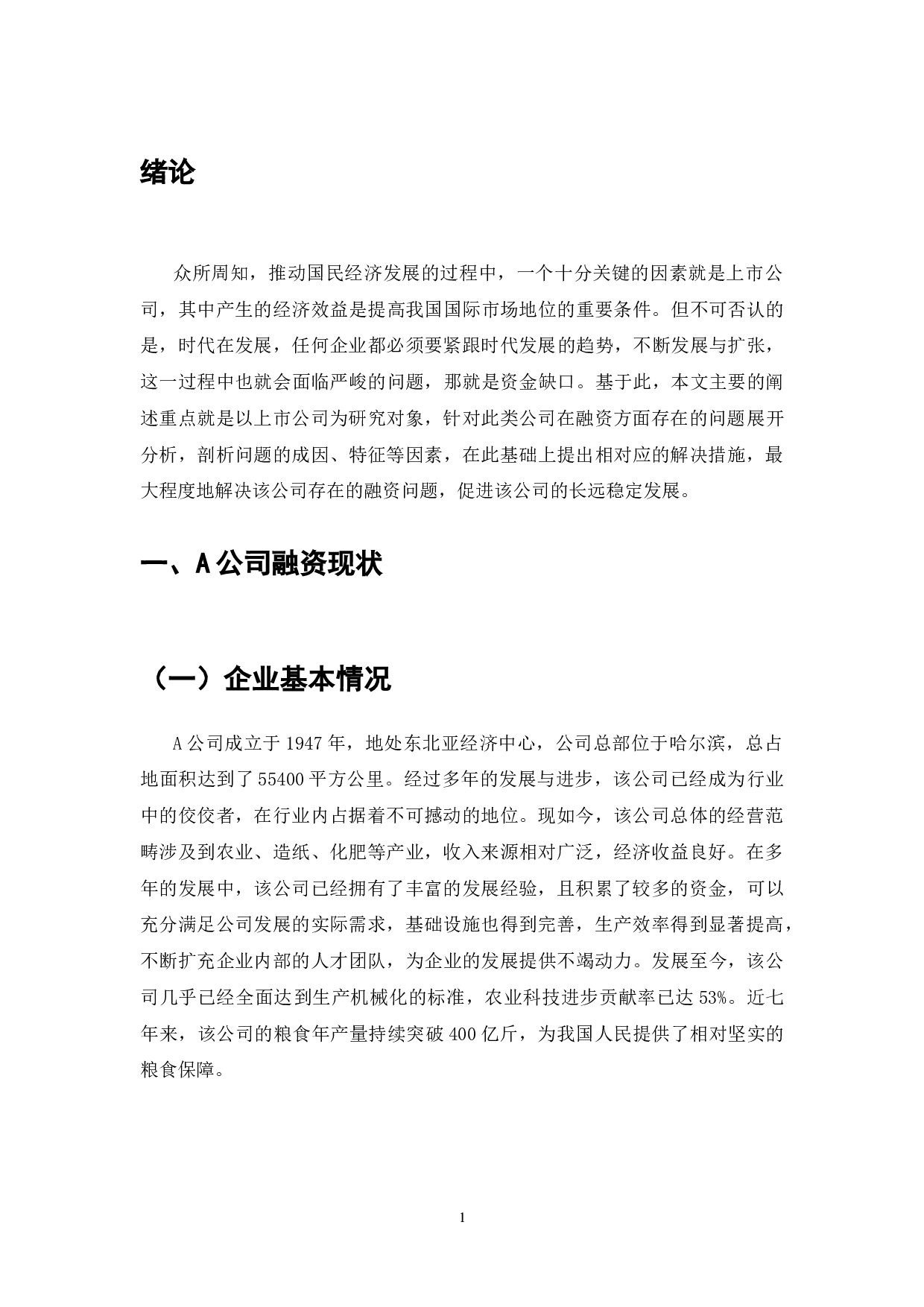 A公司融资存在的问题及解决对策-8148字.doc 第3页