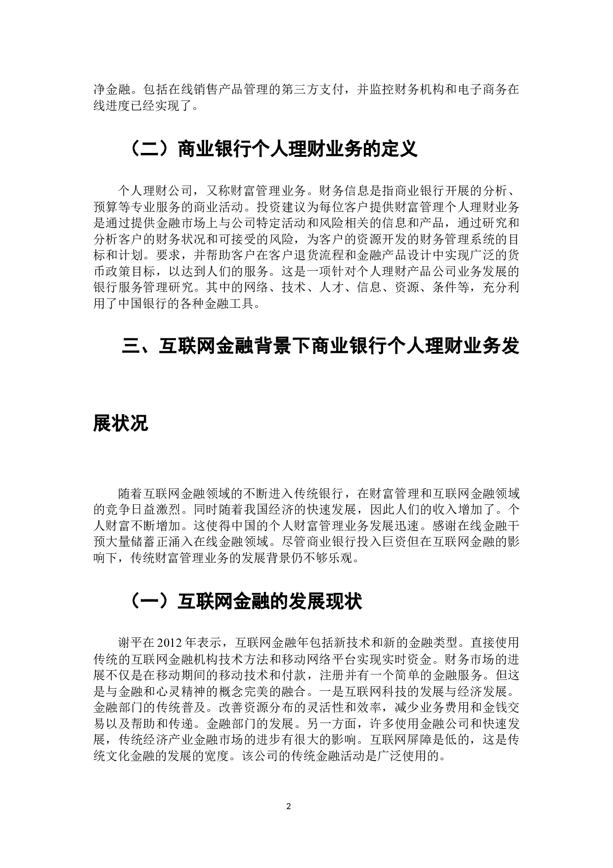 互联网金融背景下商业银行个人理财业务发展研究-7194字.docx 第3页