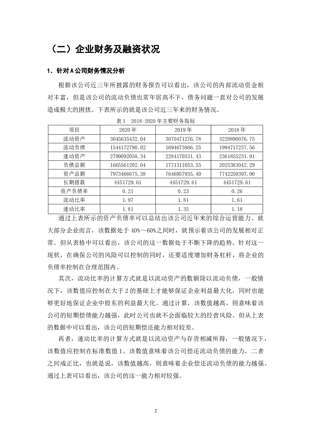 A公司融资存在的问题及解决对策-8148字.doc 第4页