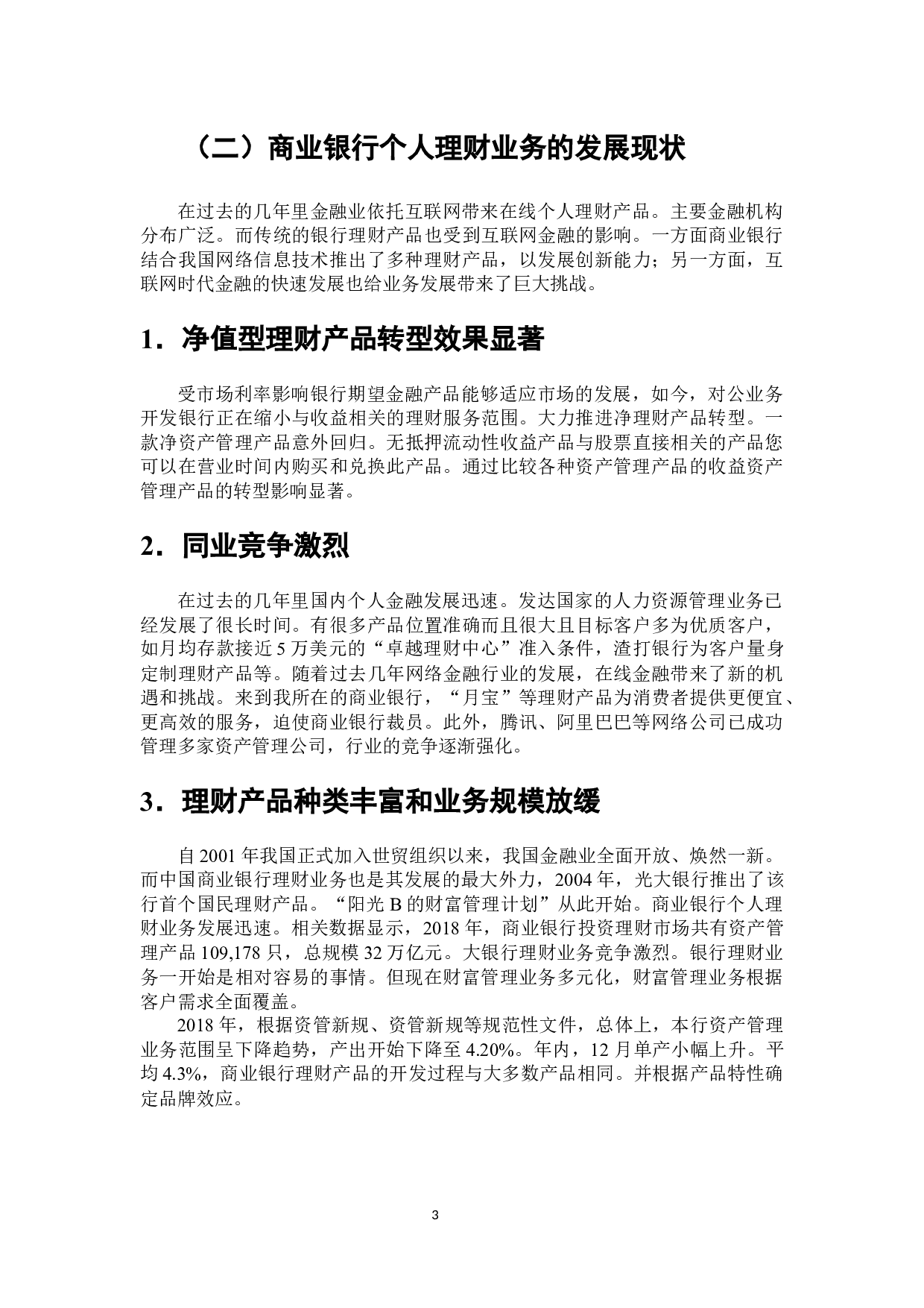 互联网金融背景下商业银行个人理财业务发展研究-7194字.docx 第4页