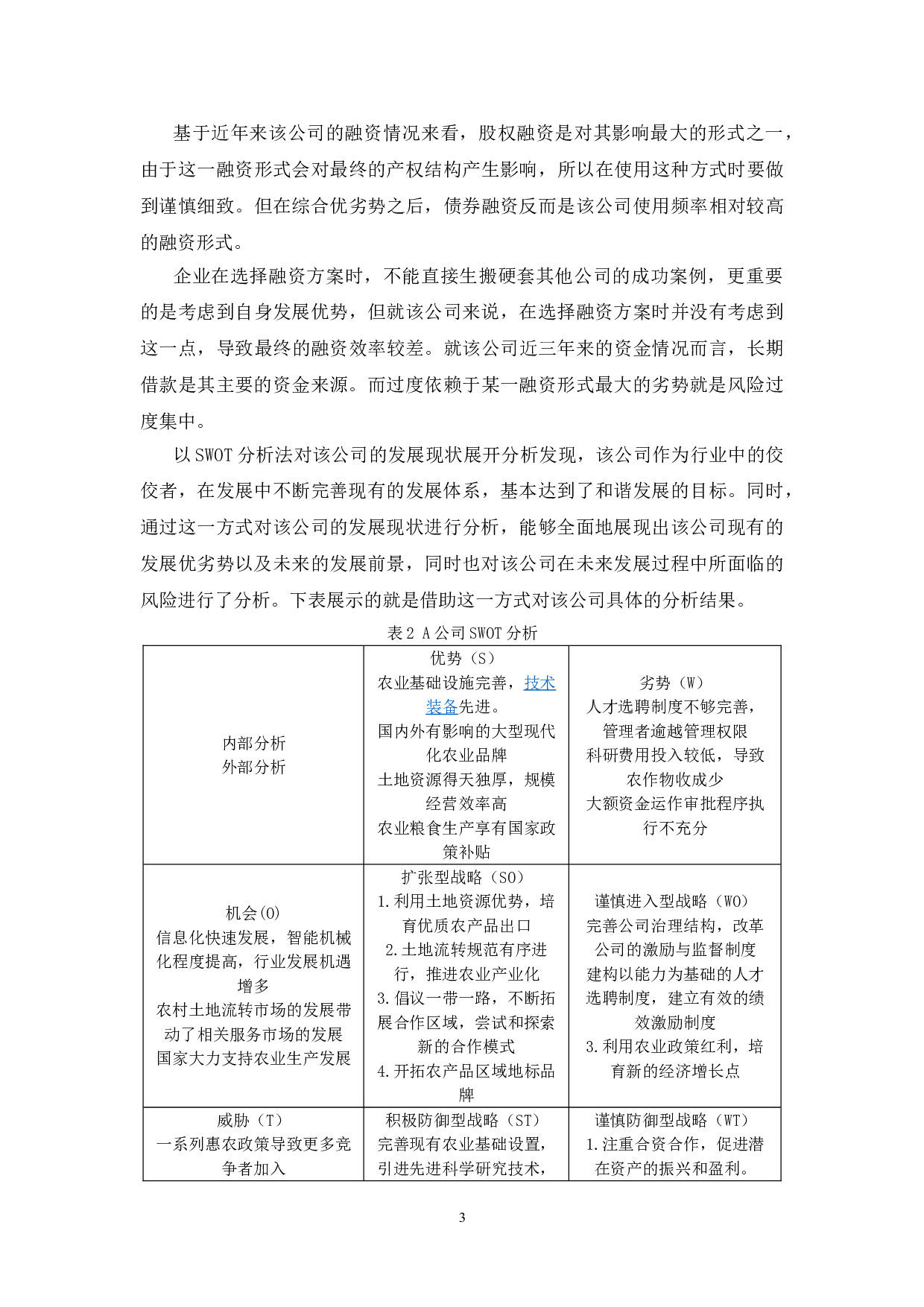 A公司融资存在的问题及解决对策-8148字.doc 第5页