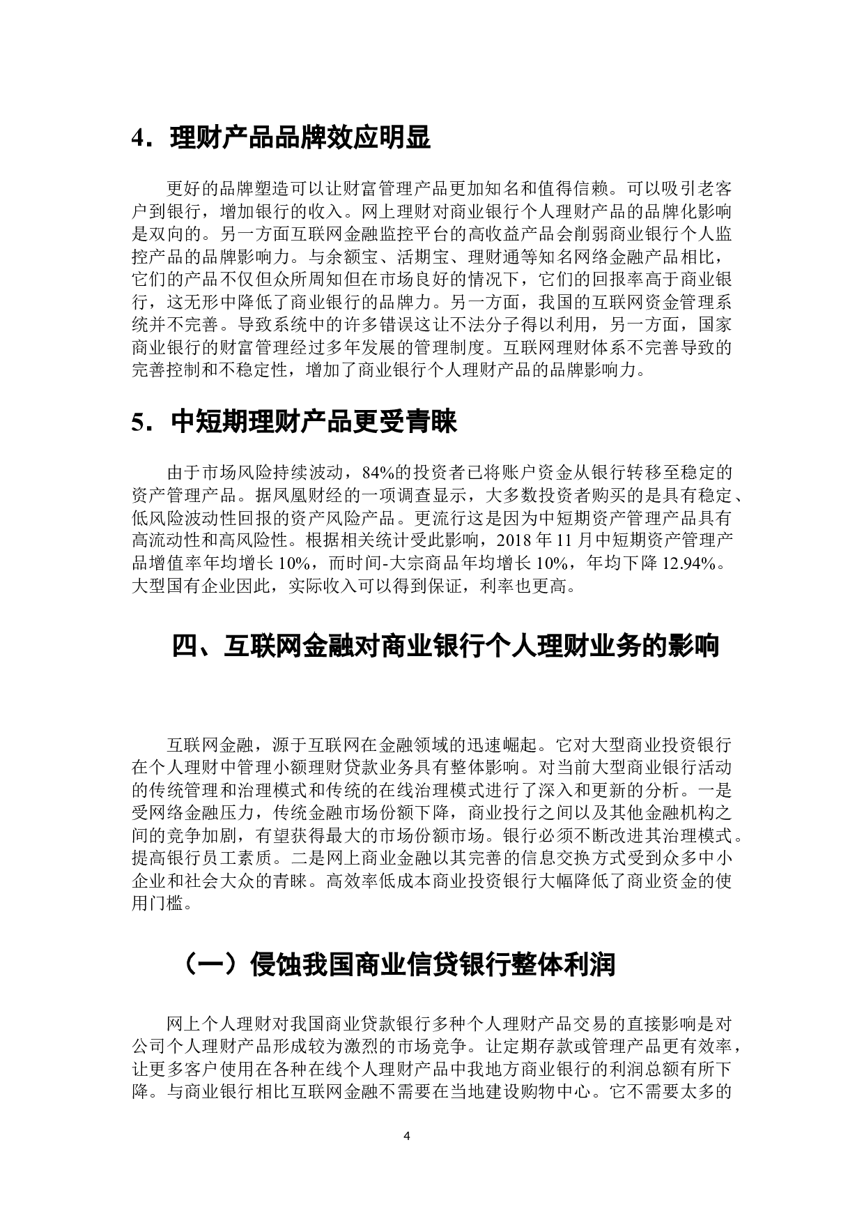 互联网金融背景下商业银行个人理财业务发展研究-7194字.docx 第5页