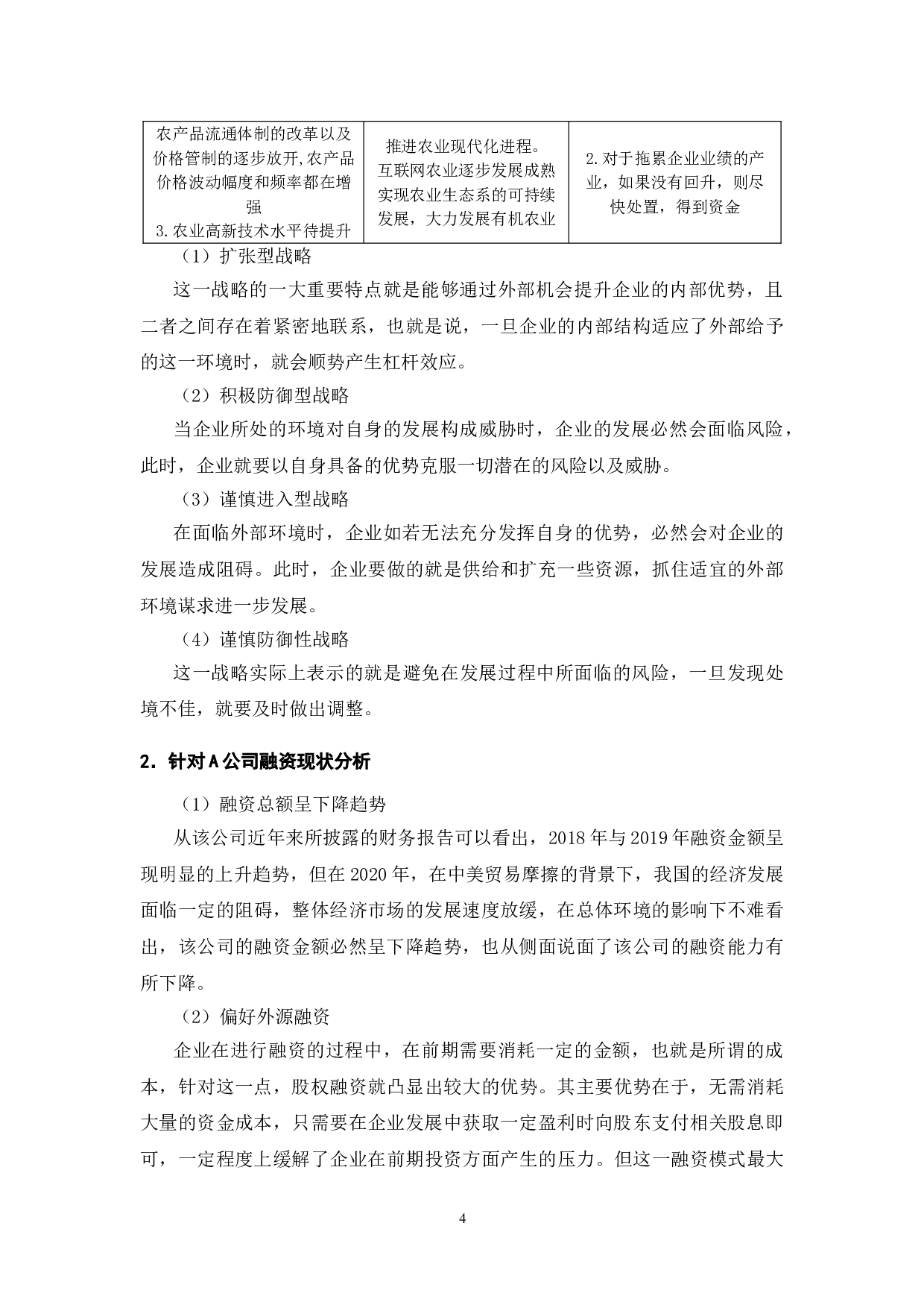 A公司融资存在的问题及解决对策-8148字.doc 第6页
