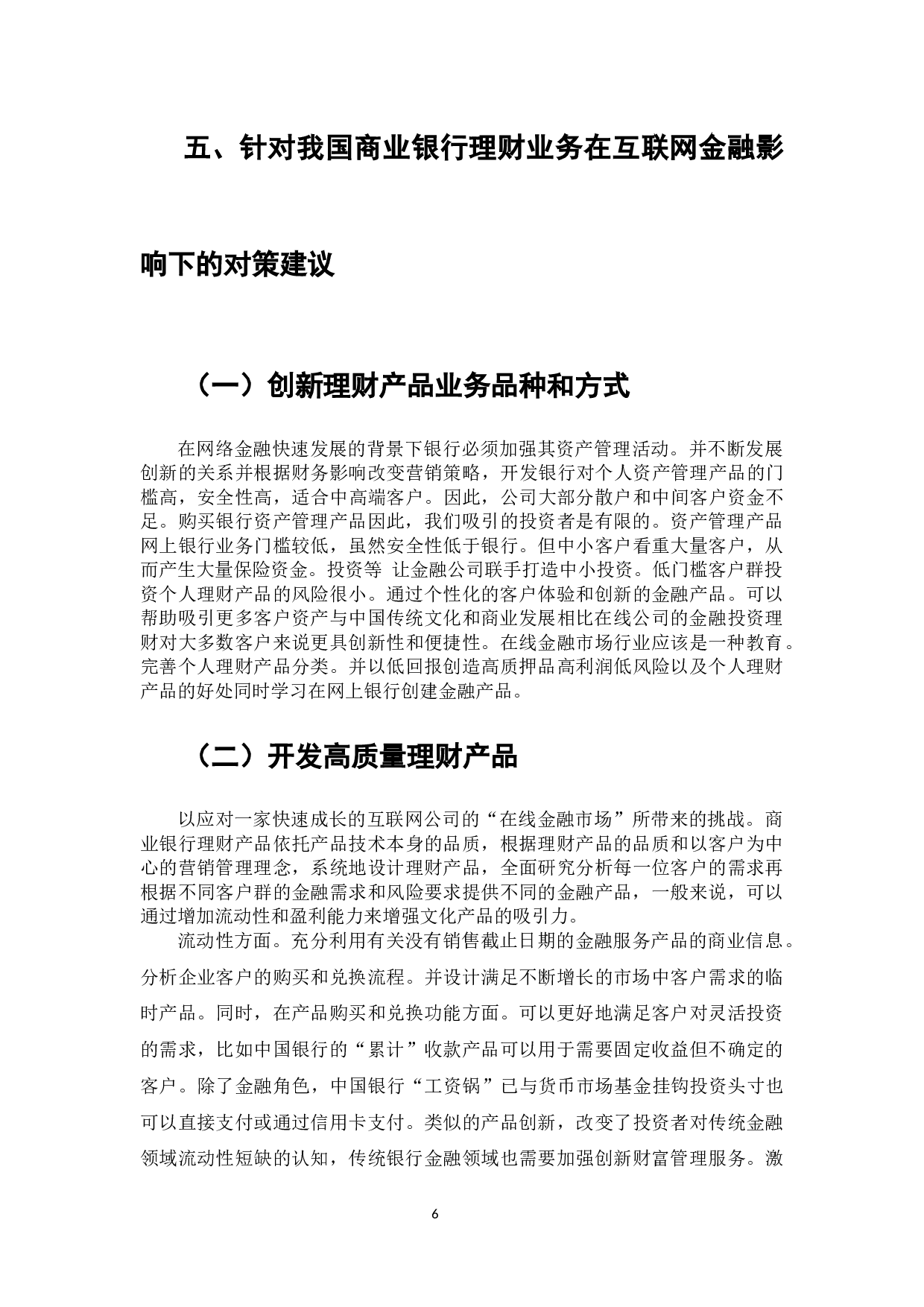 互联网金融背景下商业银行个人理财业务发展研究-7194字.docx 第7页