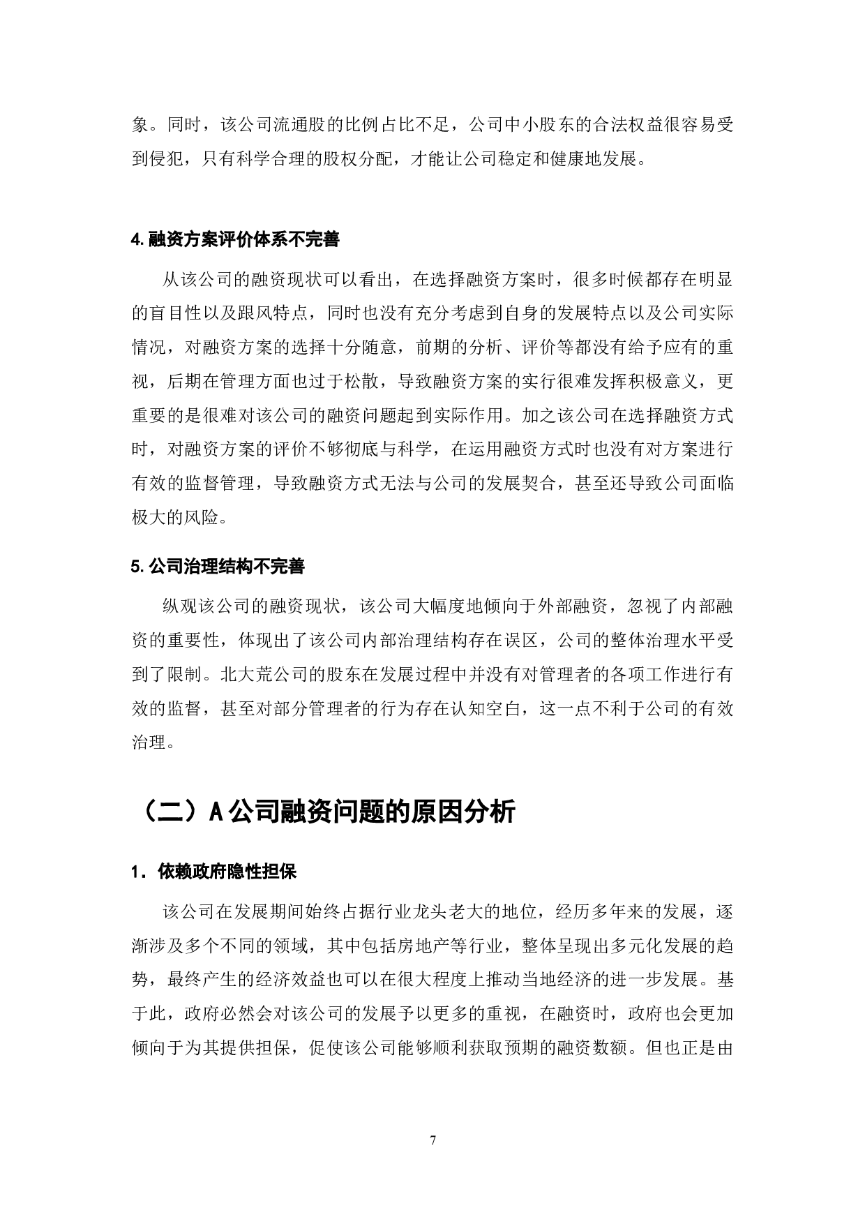 A公司融资存在的问题及解决对策-8148字.doc 第9页