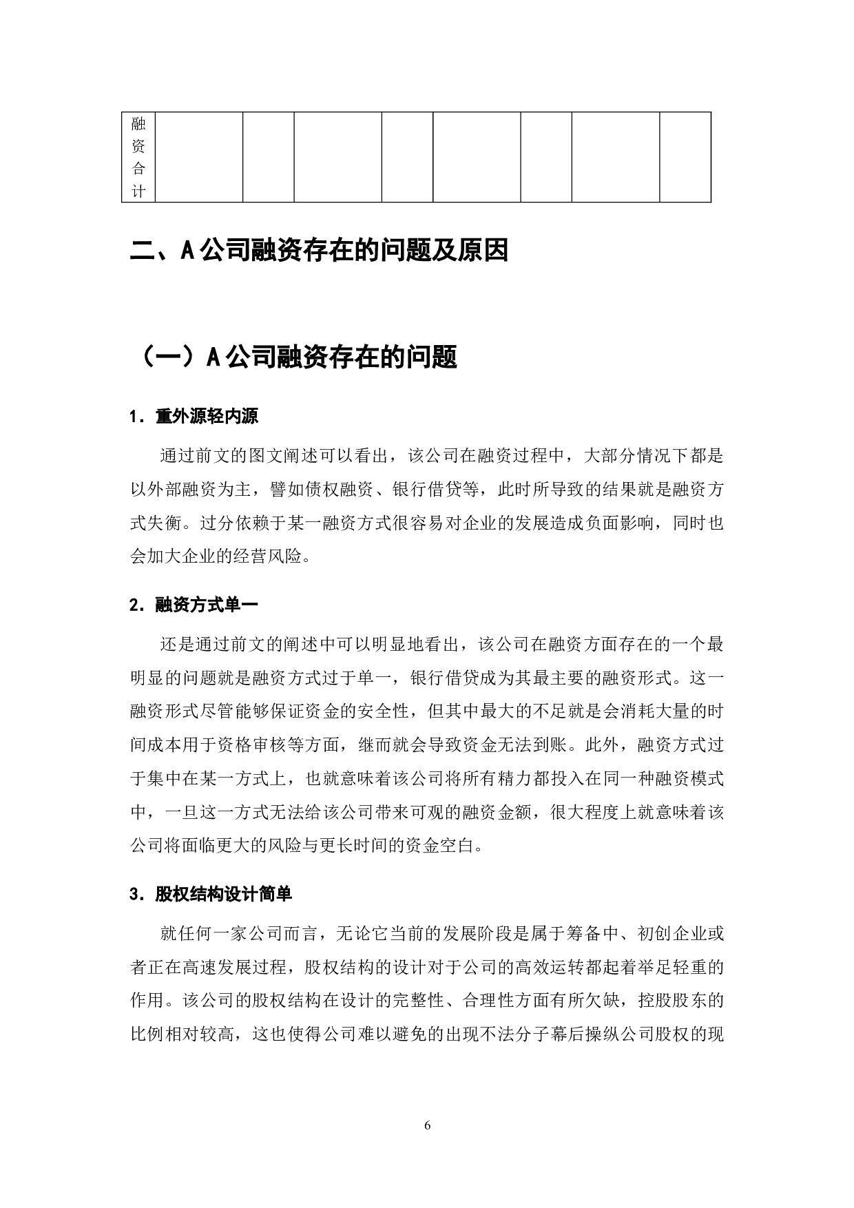 A公司融资存在的问题及解决对策-8148字.doc 第8页