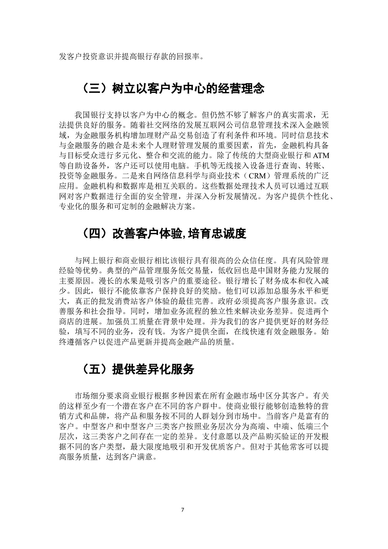 互联网金融背景下商业银行个人理财业务发展研究-7194字.docx 第8页