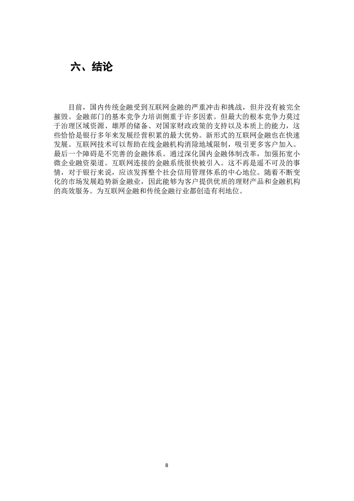 互联网金融背景下商业银行个人理财业务发展研究-7194字.docx 第9页