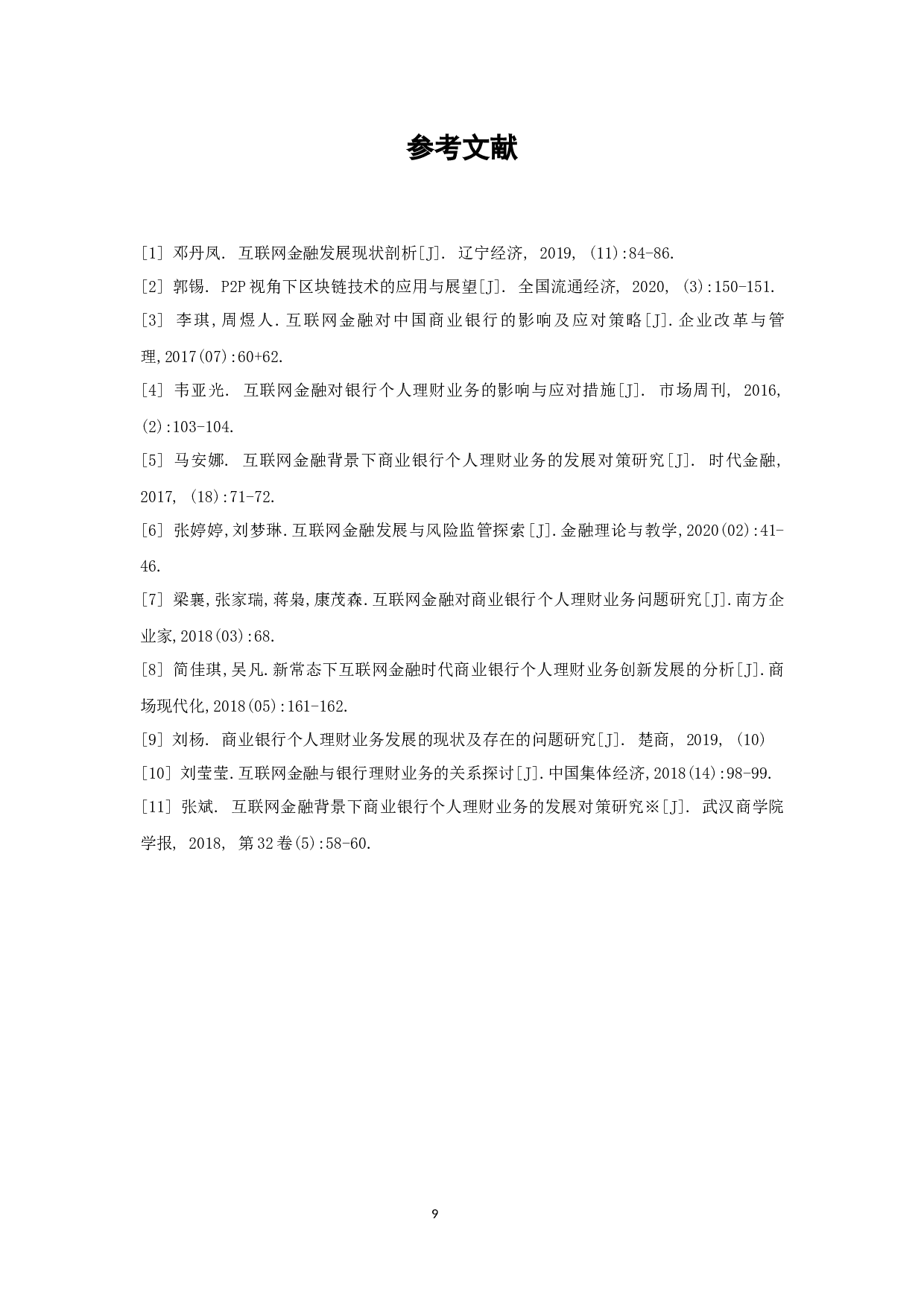 互联网金融背景下商业银行个人理财业务发展研究-7194字.docx 第10页