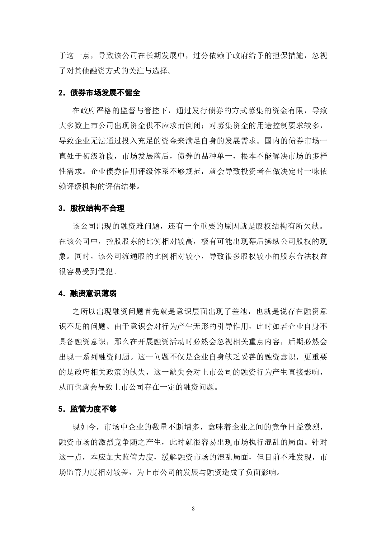 A公司融资存在的问题及解决对策-8148字.doc 第10页