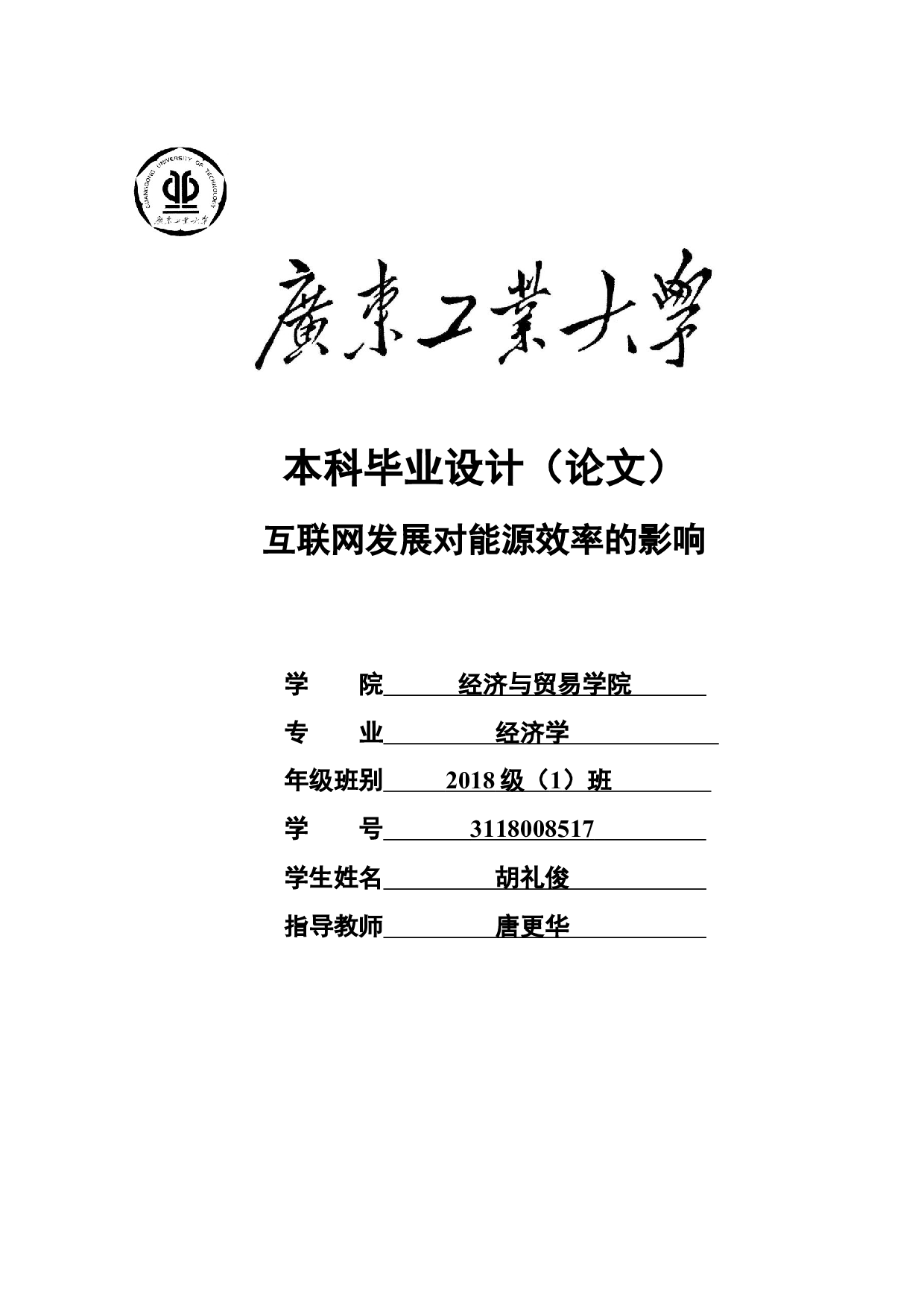 互联网发展对能源效率的影响-19725字.docx 第1页
