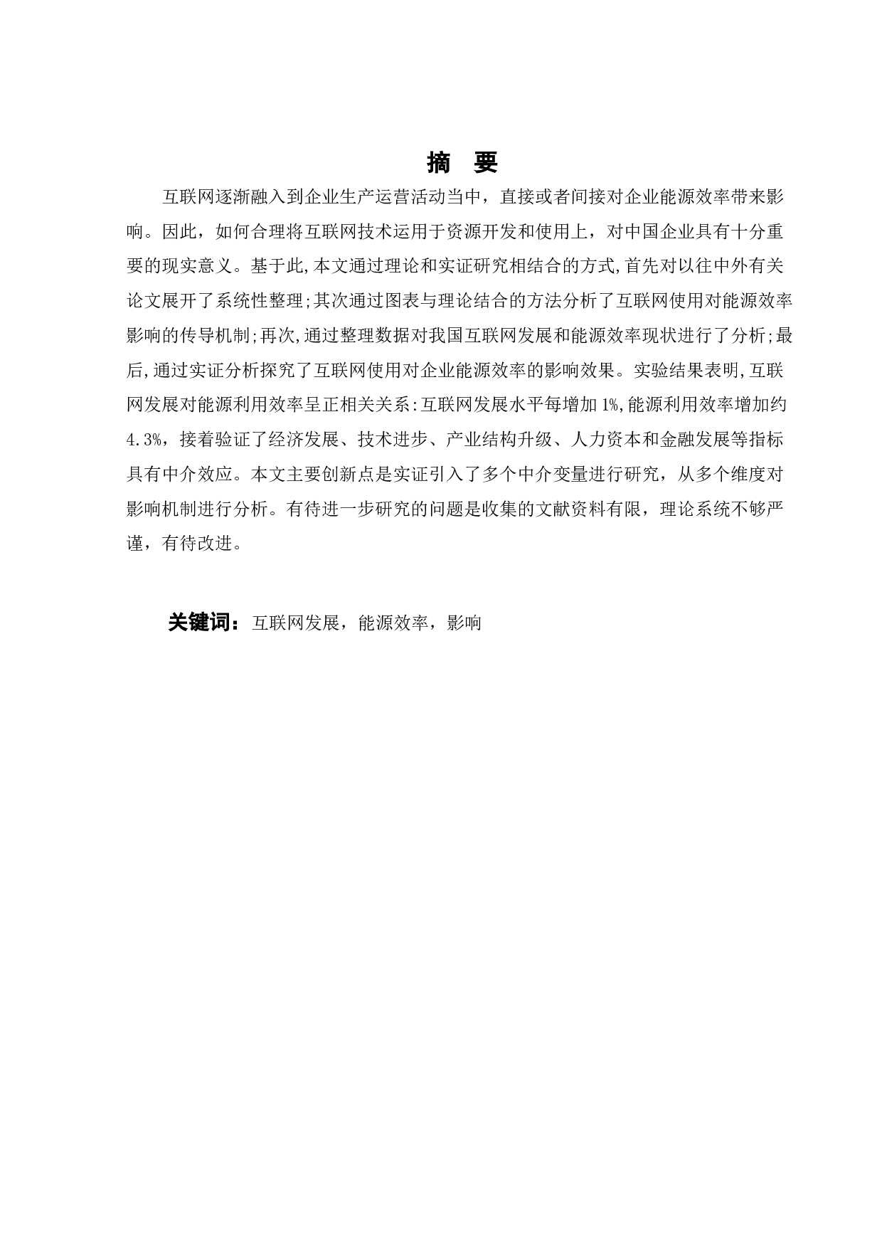 互联网发展对能源效率的影响-19725字.docx 第3页