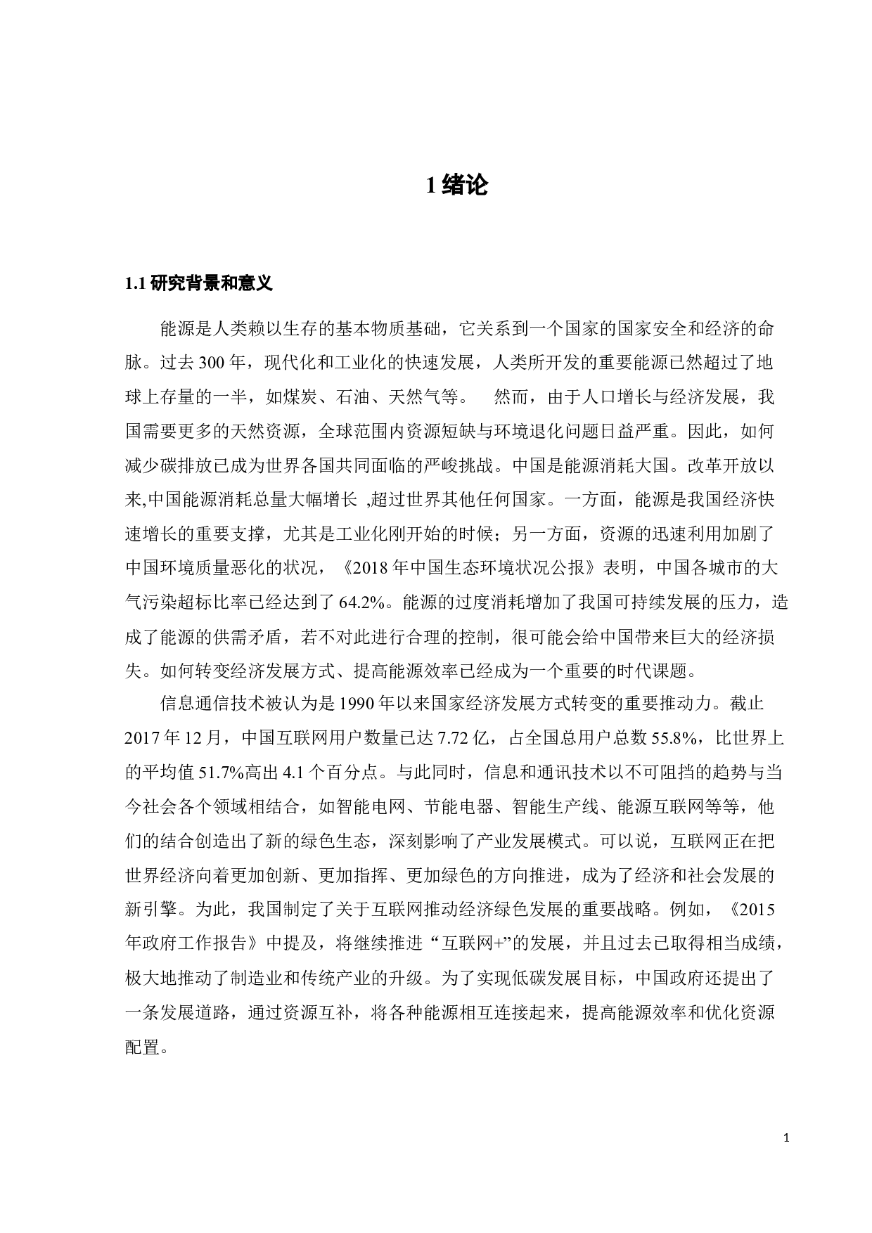 互联网发展对能源效率的影响-19725字.docx 第8页