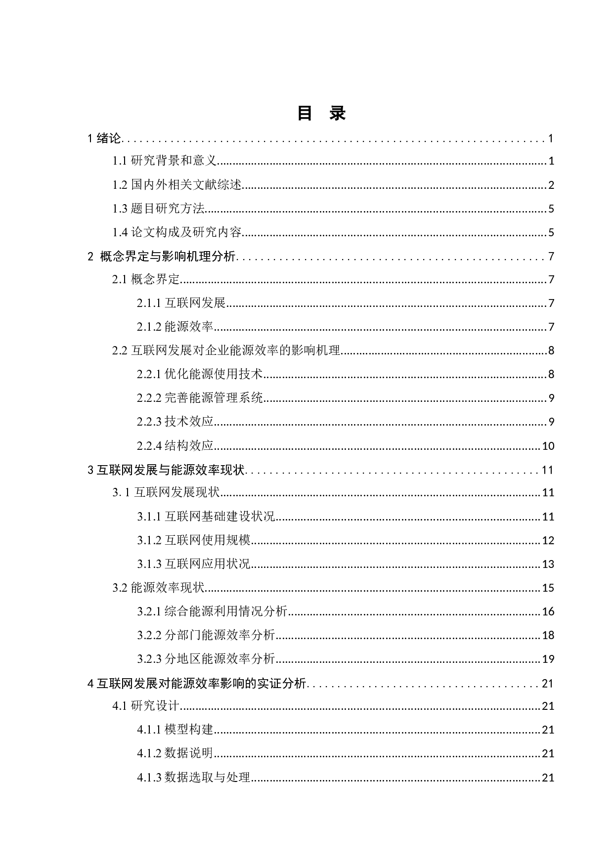 互联网发展对能源效率的影响-19725字.docx 第6页