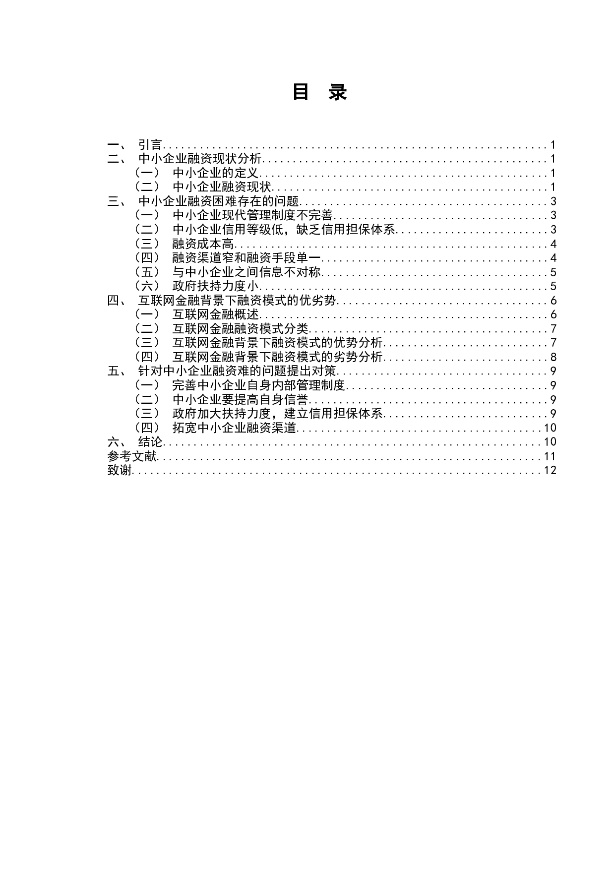 互联网金融背景下中小企业融资模式研究-8875字.docx 第1页