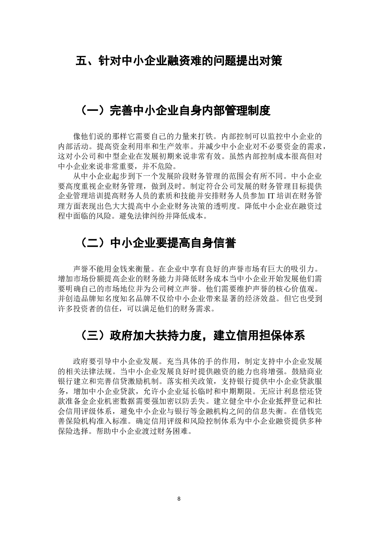 互联网金融背景下中小企业融资模式研究-8875字.docx 第9页