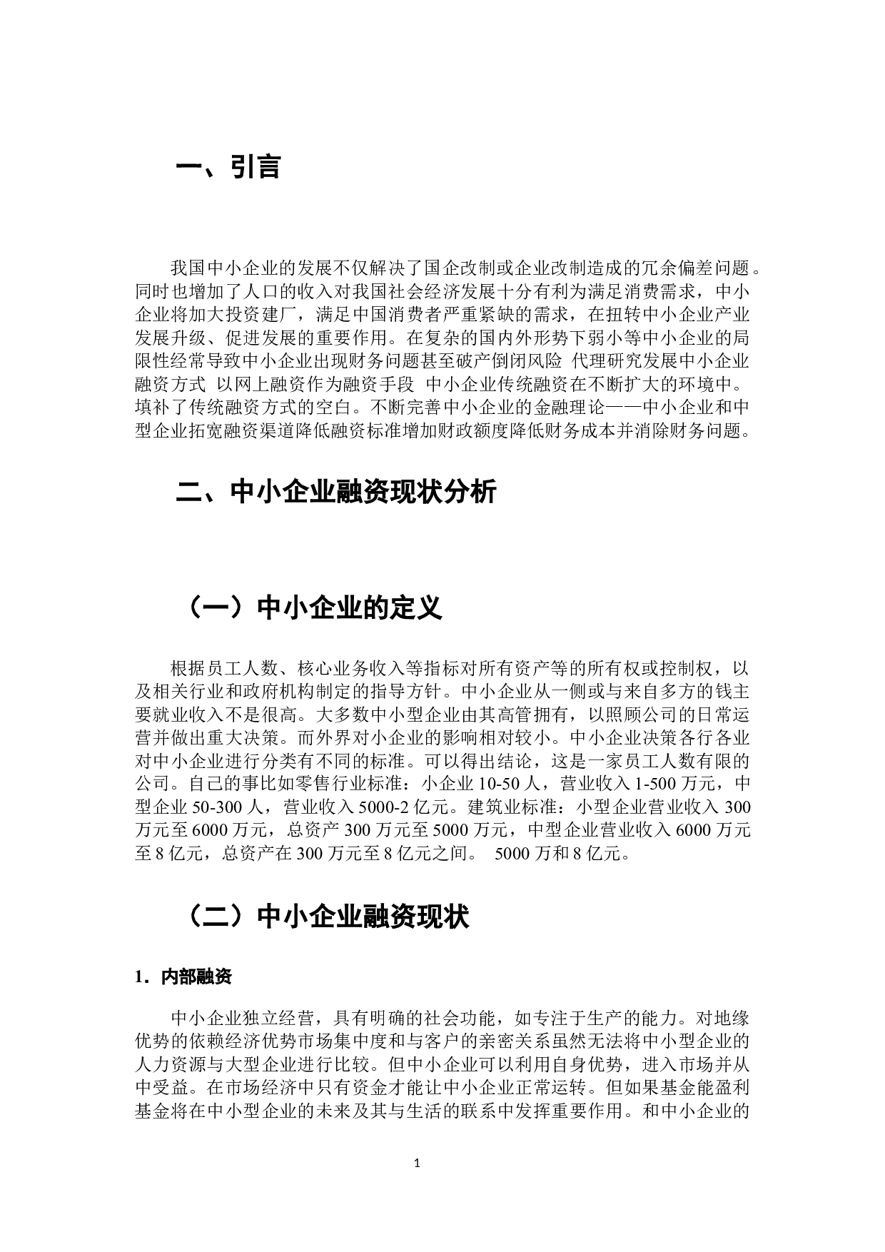 互联网金融背景下中小企业融资模式研究-8875字.docx 第2页