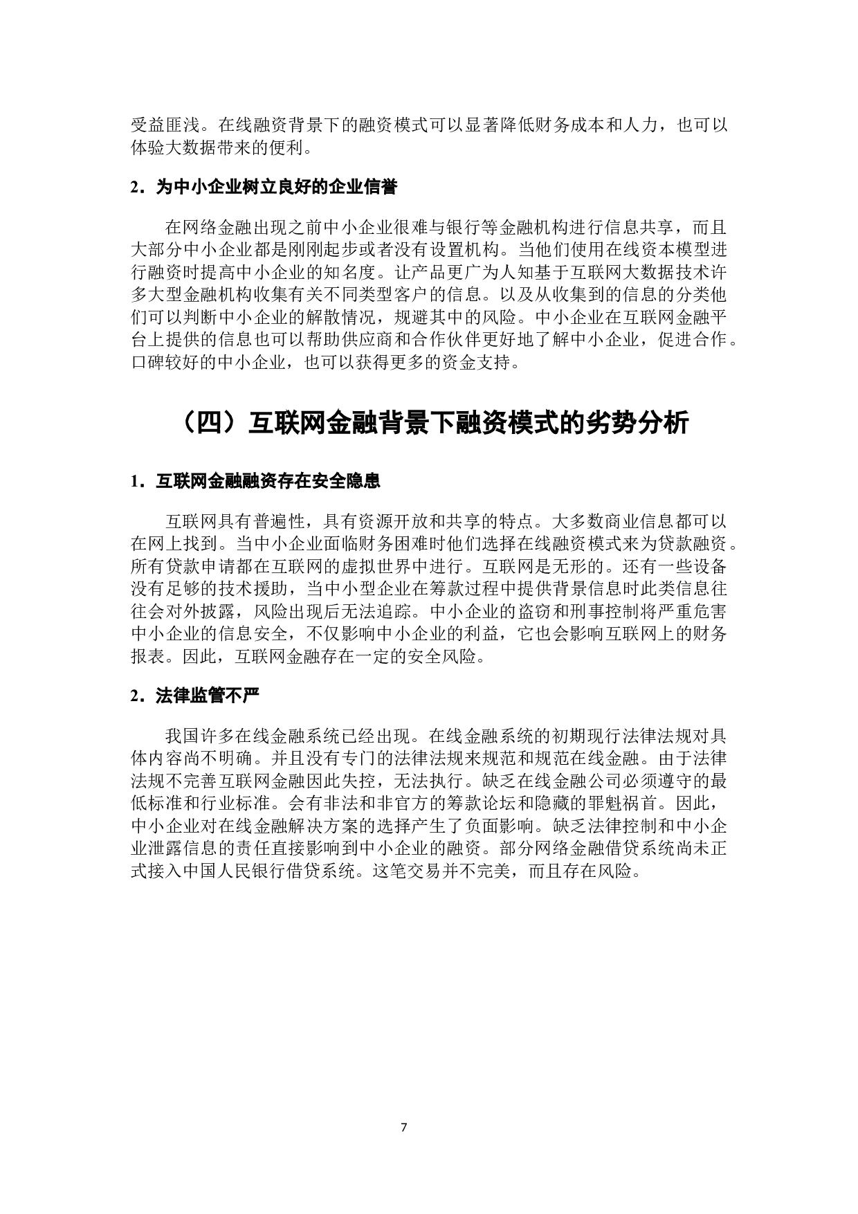互联网金融背景下中小企业融资模式研究-8875字.docx 第8页