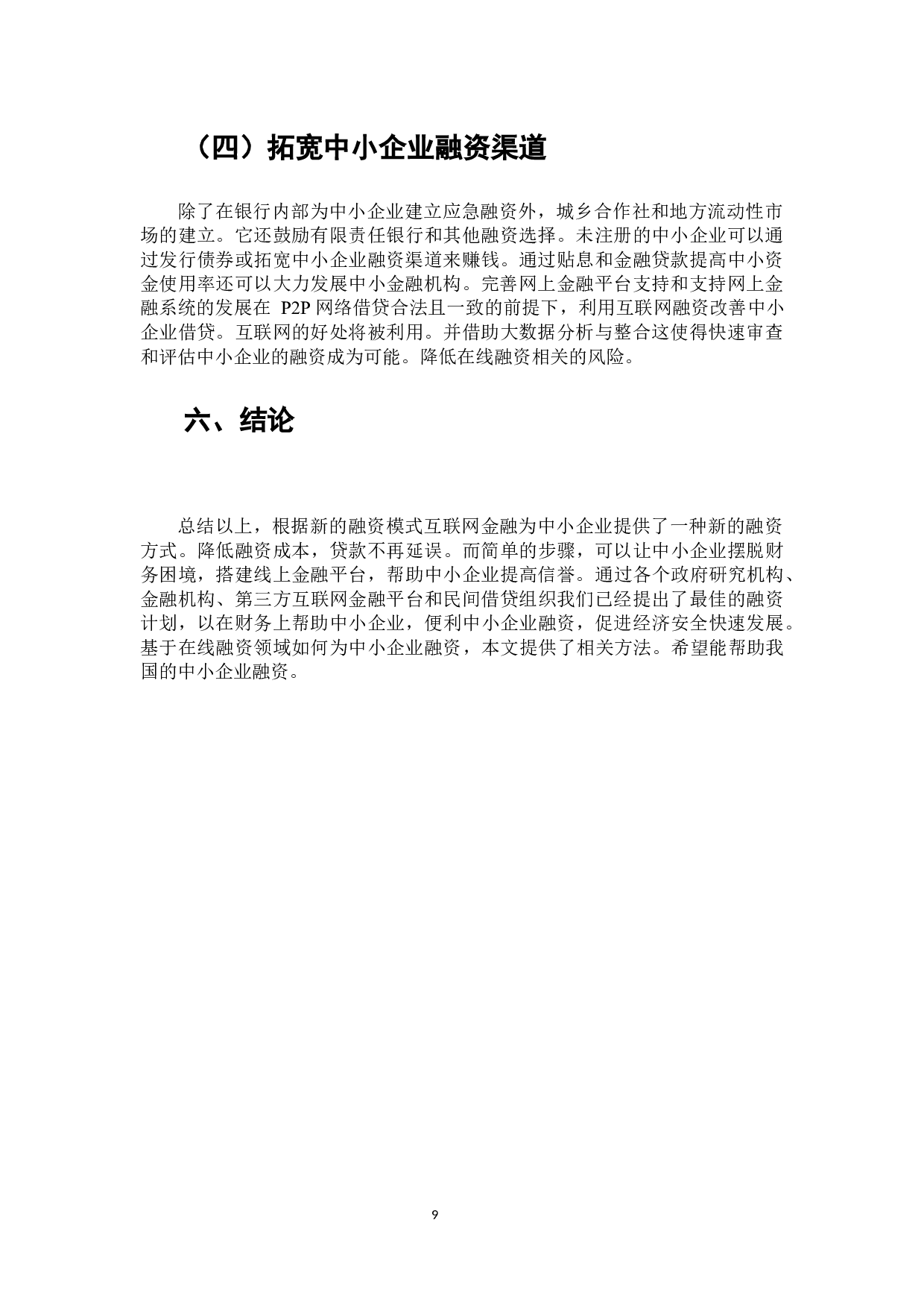 互联网金融背景下中小企业融资模式研究-8875字.docx 第10页