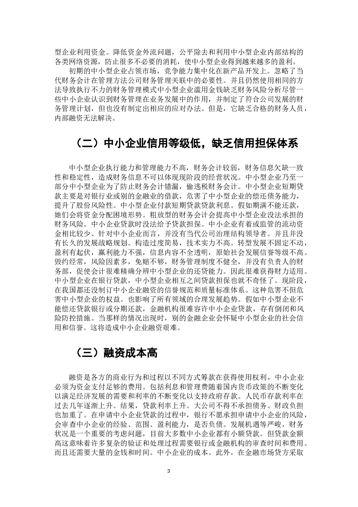 互联网金融背景下中小企业融资模式研究-8875字.docx 第4页