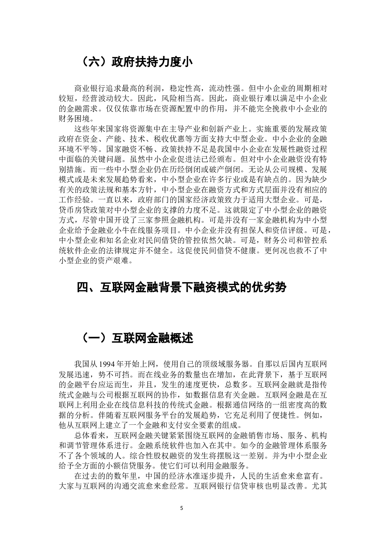 互联网金融背景下中小企业融资模式研究-8875字.docx 第6页