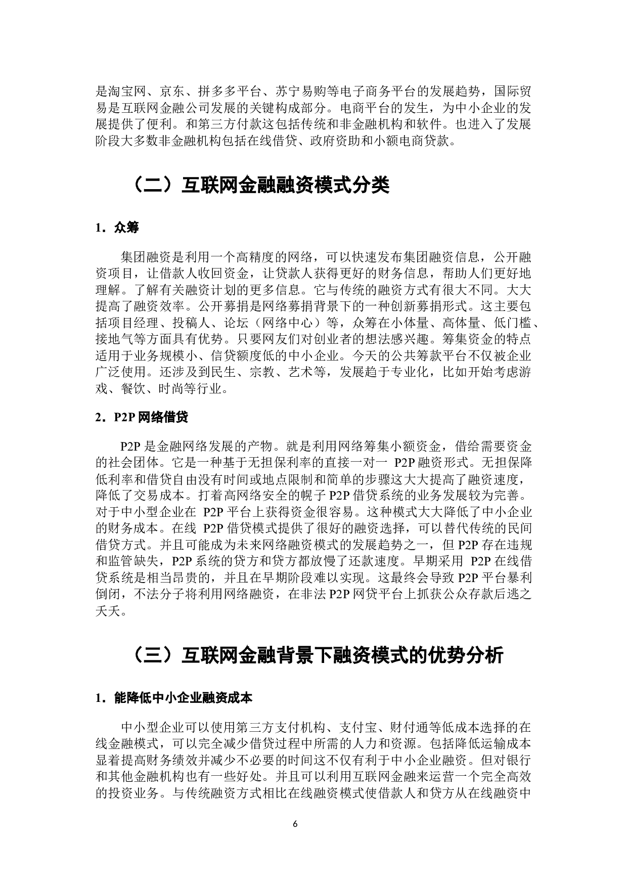 互联网金融背景下中小企业融资模式研究-8875字.docx 第7页
