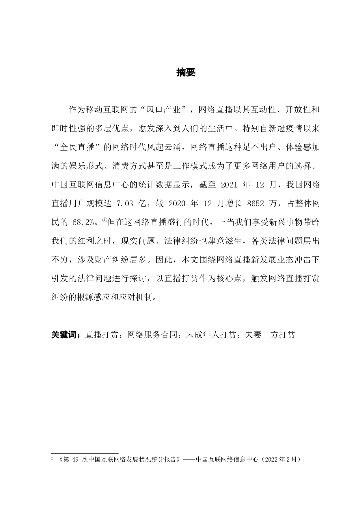 直播打赏法律问题研究-15285字.docx 第1页