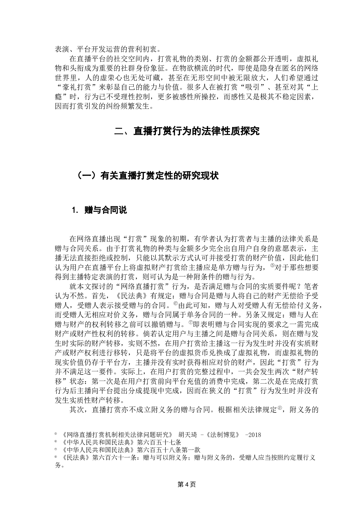 直播打赏法律问题研究-15285字.docx 第9页
