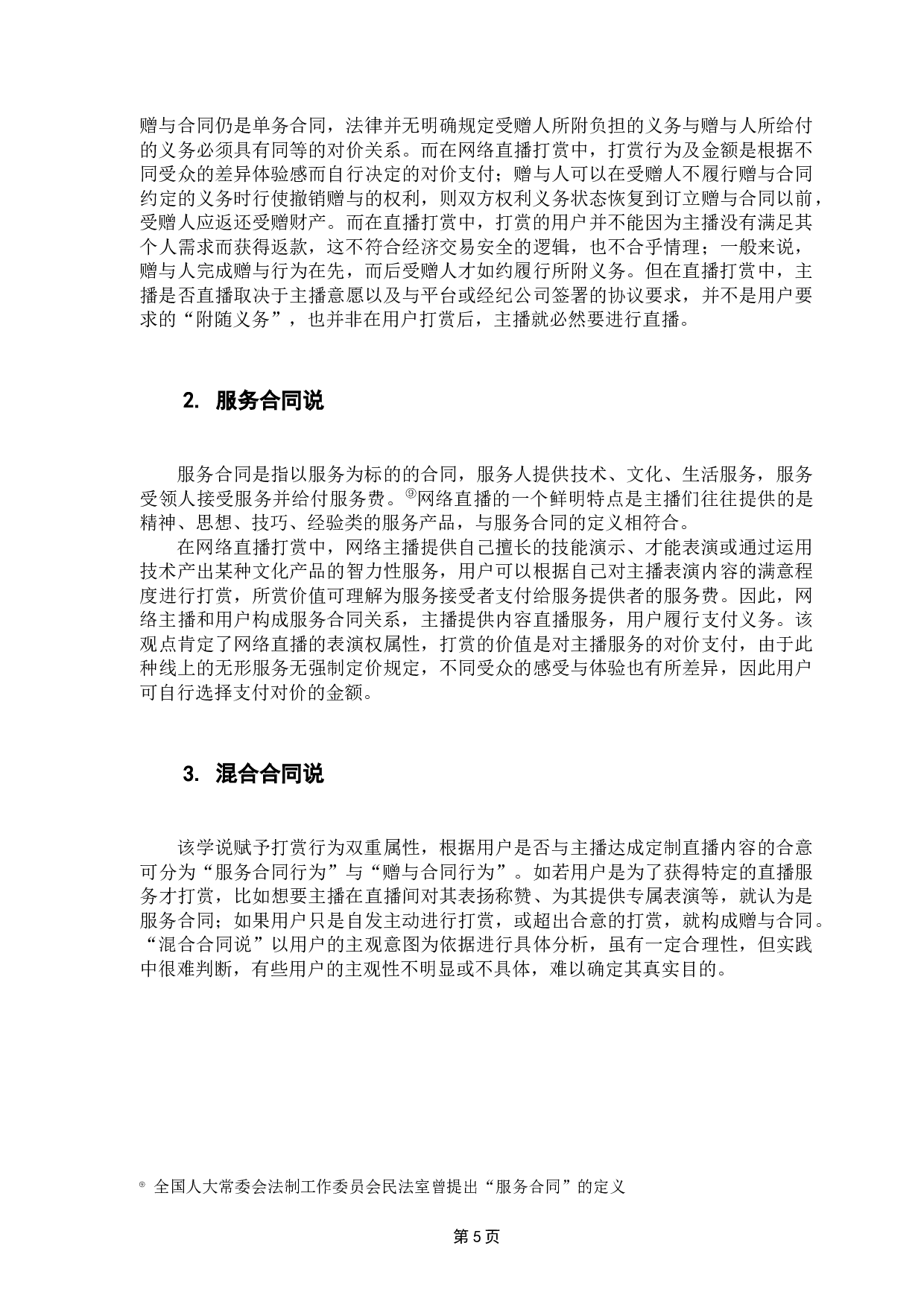 直播打赏法律问题研究-15285字.docx 第10页