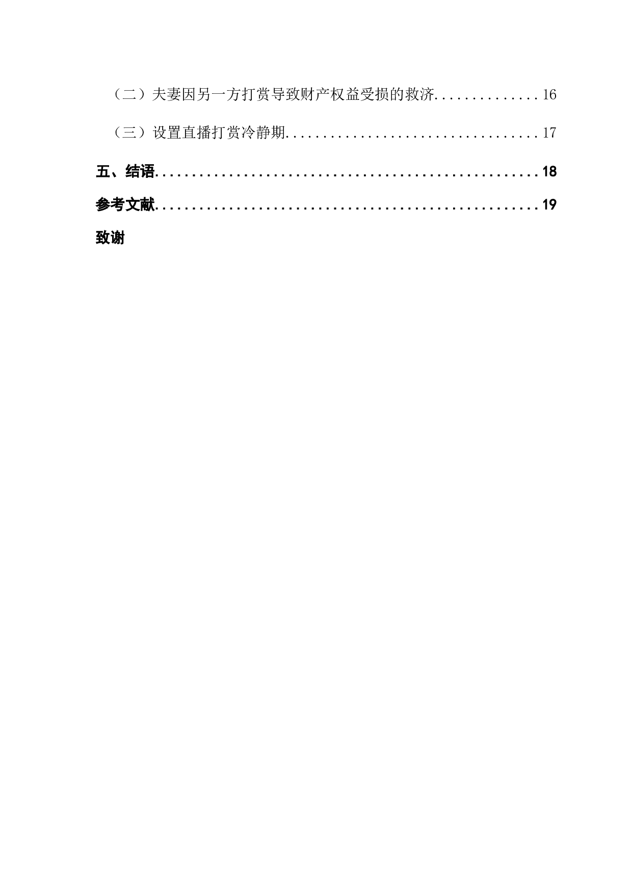 直播打赏法律问题研究-15285字.docx 第5页