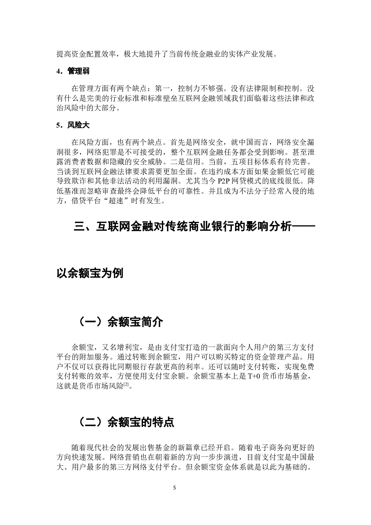 互联网金融对传统商业银行的影响研究&mdash;&mdash;以余额宝为例-8051字.docx 第6页