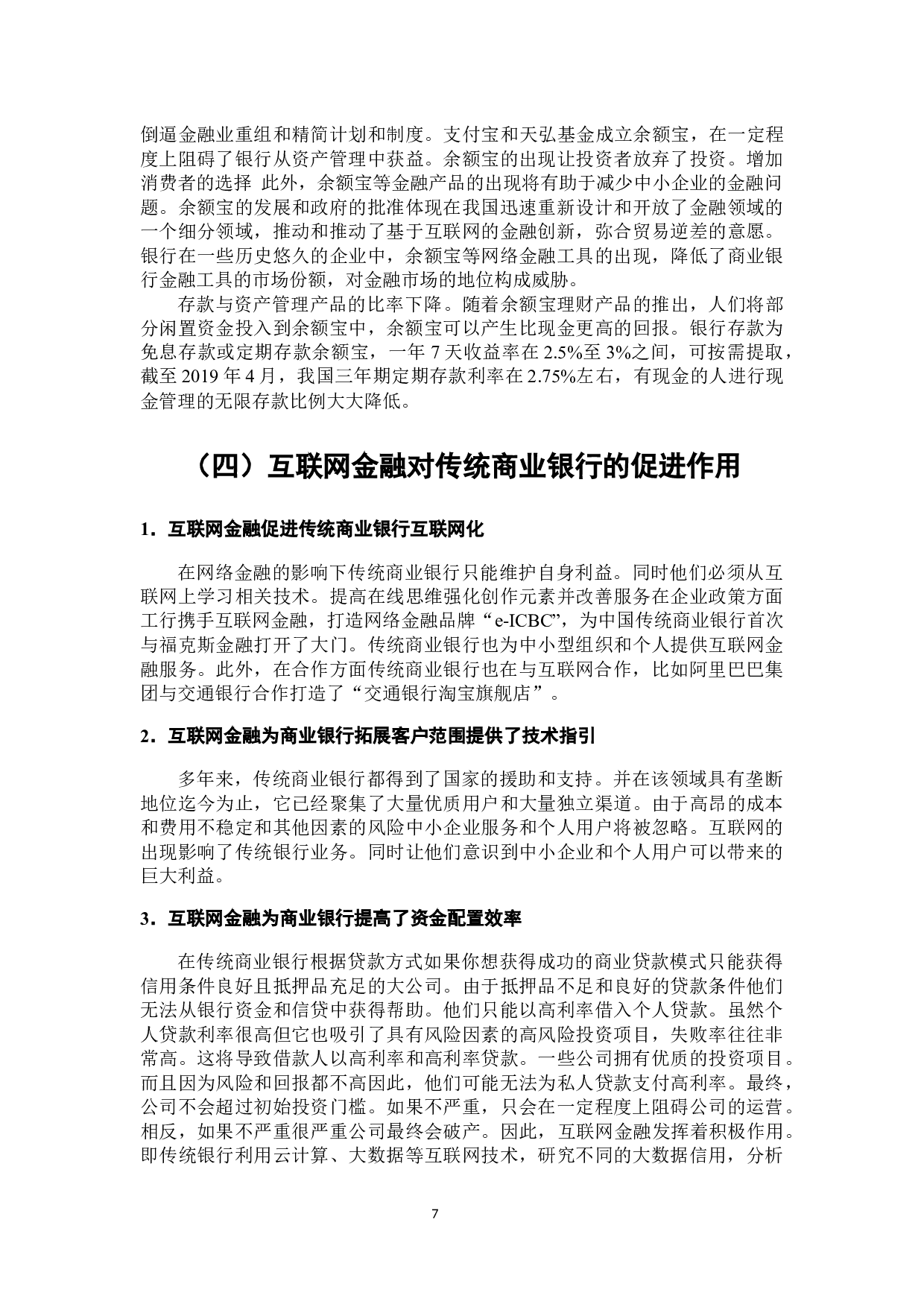 互联网金融对传统商业银行的影响研究&mdash;&mdash;以余额宝为例-8051字.docx 第8页